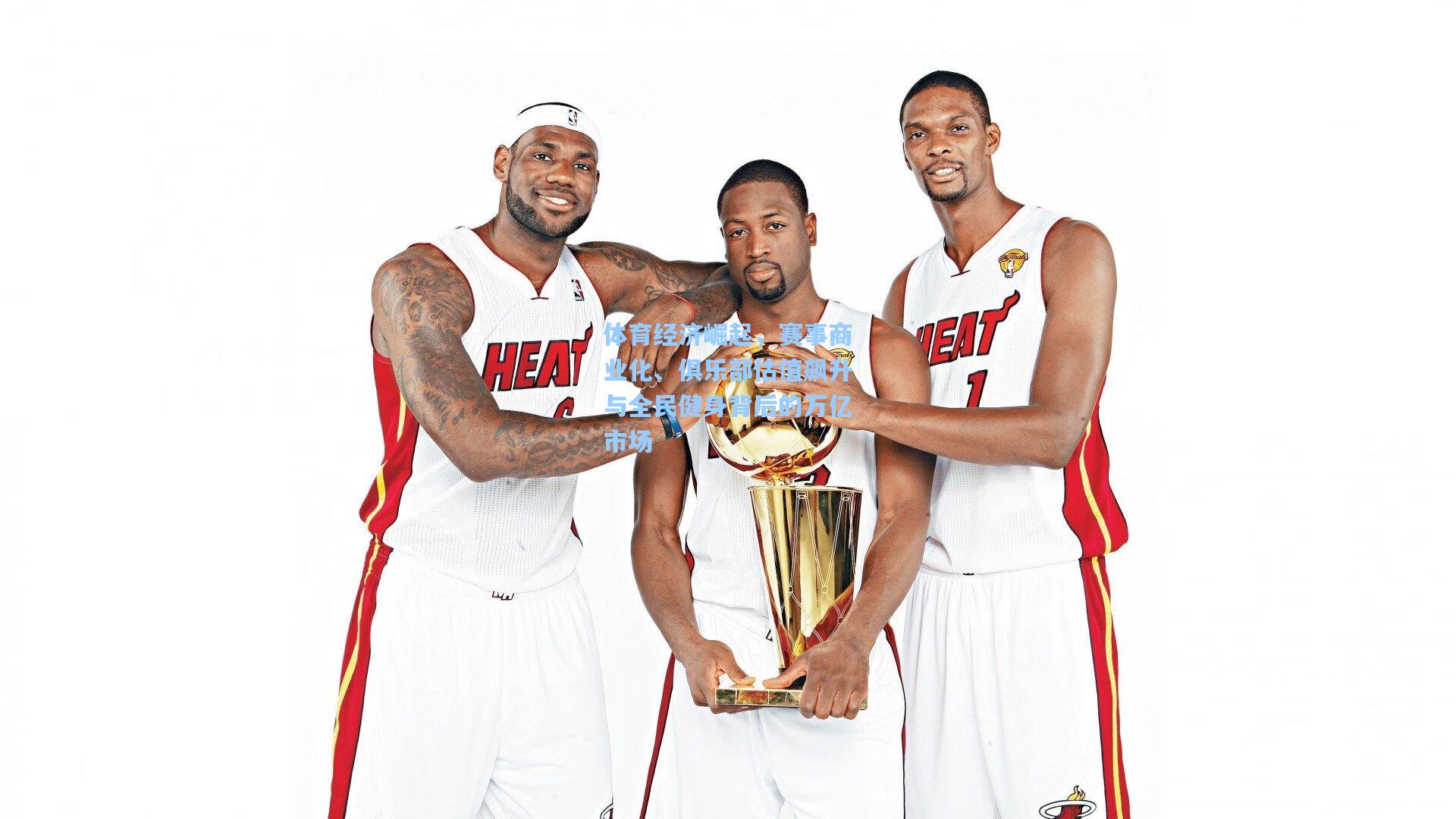 体育经济崛起,赛事商业化、俱乐部估值飙升与全民健身背后的万亿市场