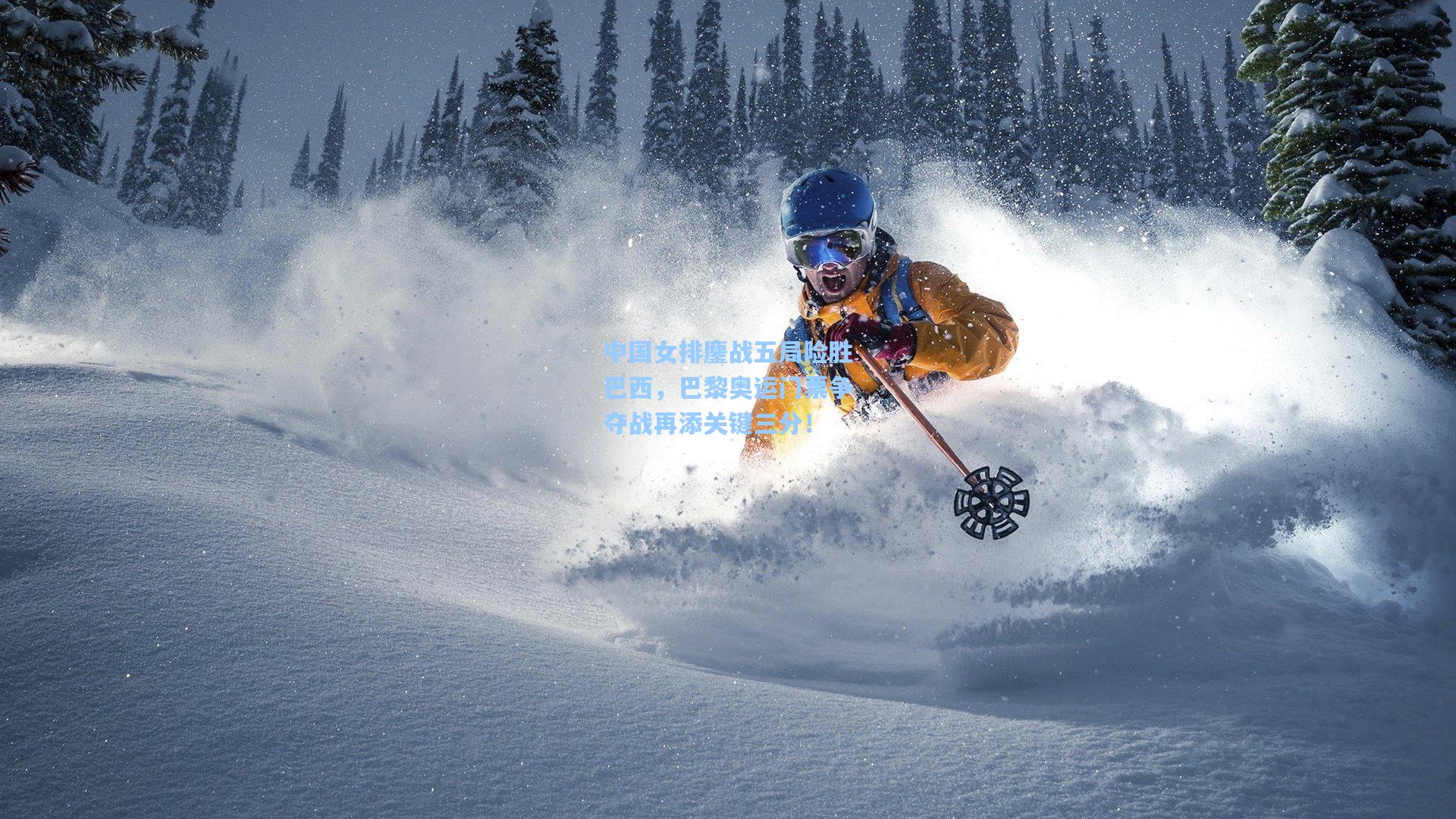 中国女排鏖战五局险胜巴西，巴黎奥运门票争夺战再添关键三分！