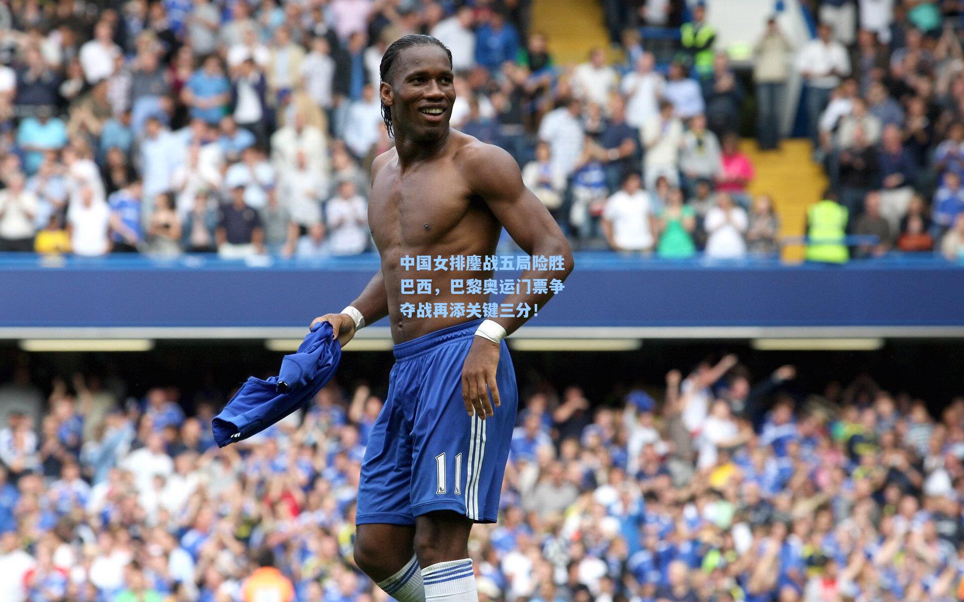 中国女排鏖战五局险胜巴西，巴黎奥运门票争夺战再添关键三分！