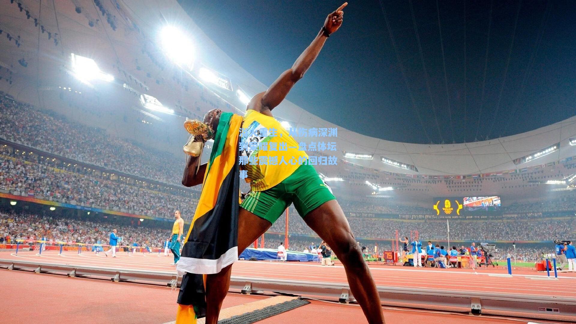 浴火重生，从伤病深渊到荣耀复出—盘点体坛那些震撼人心的回归故事