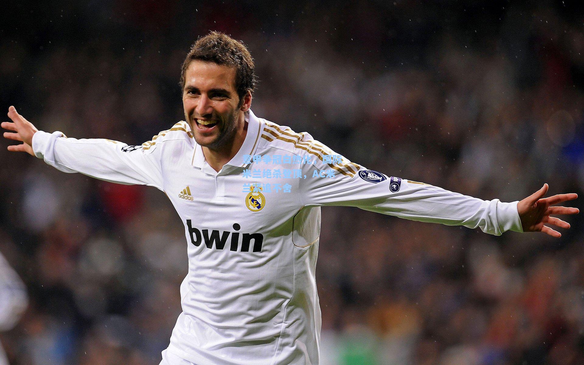 意甲争冠白热化，国际米兰绝杀登顶，AC米兰紧追不舍