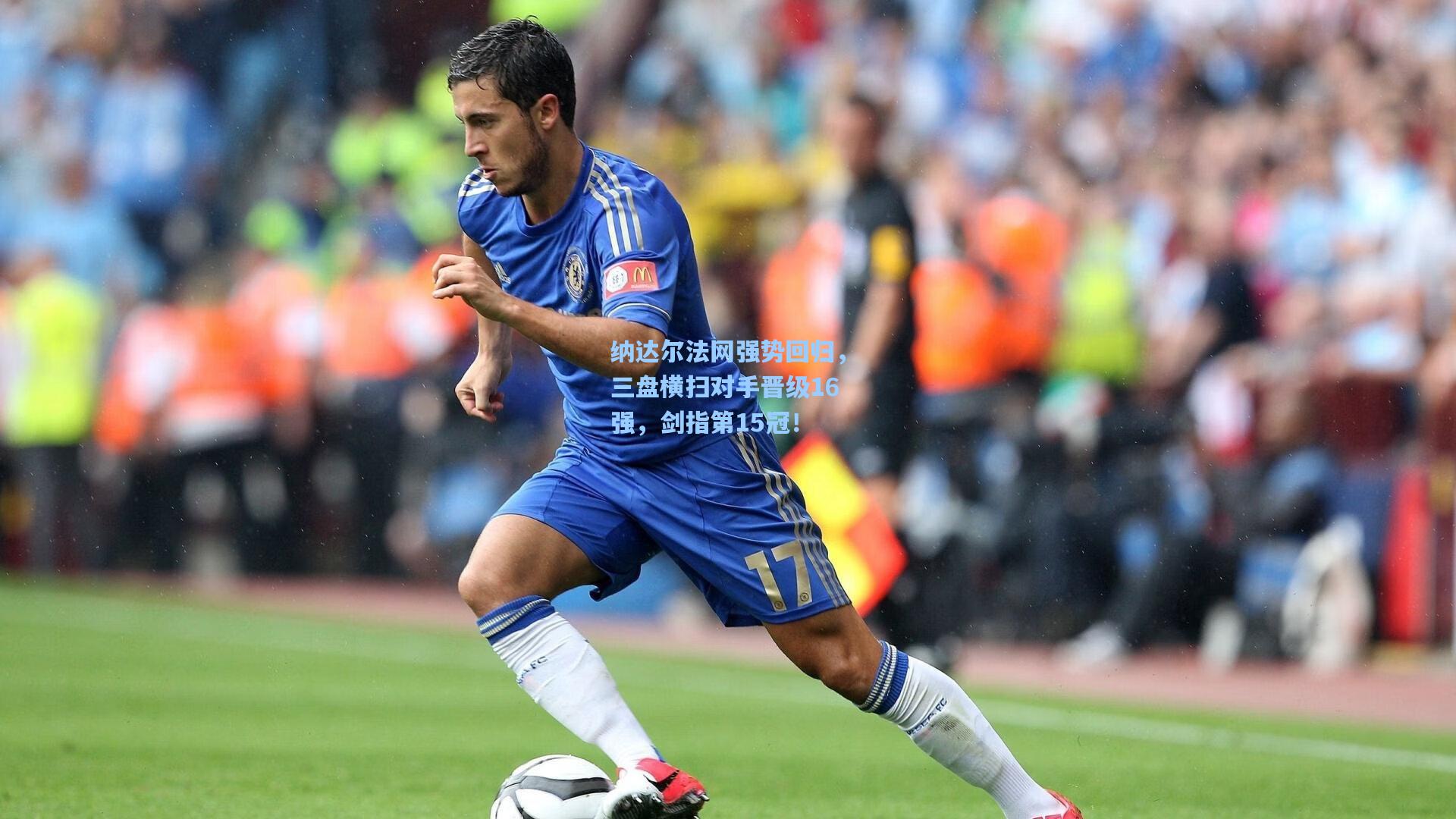 纳达尔法网强势回归，三盘横扫对手晋级16强，剑指第15冠！