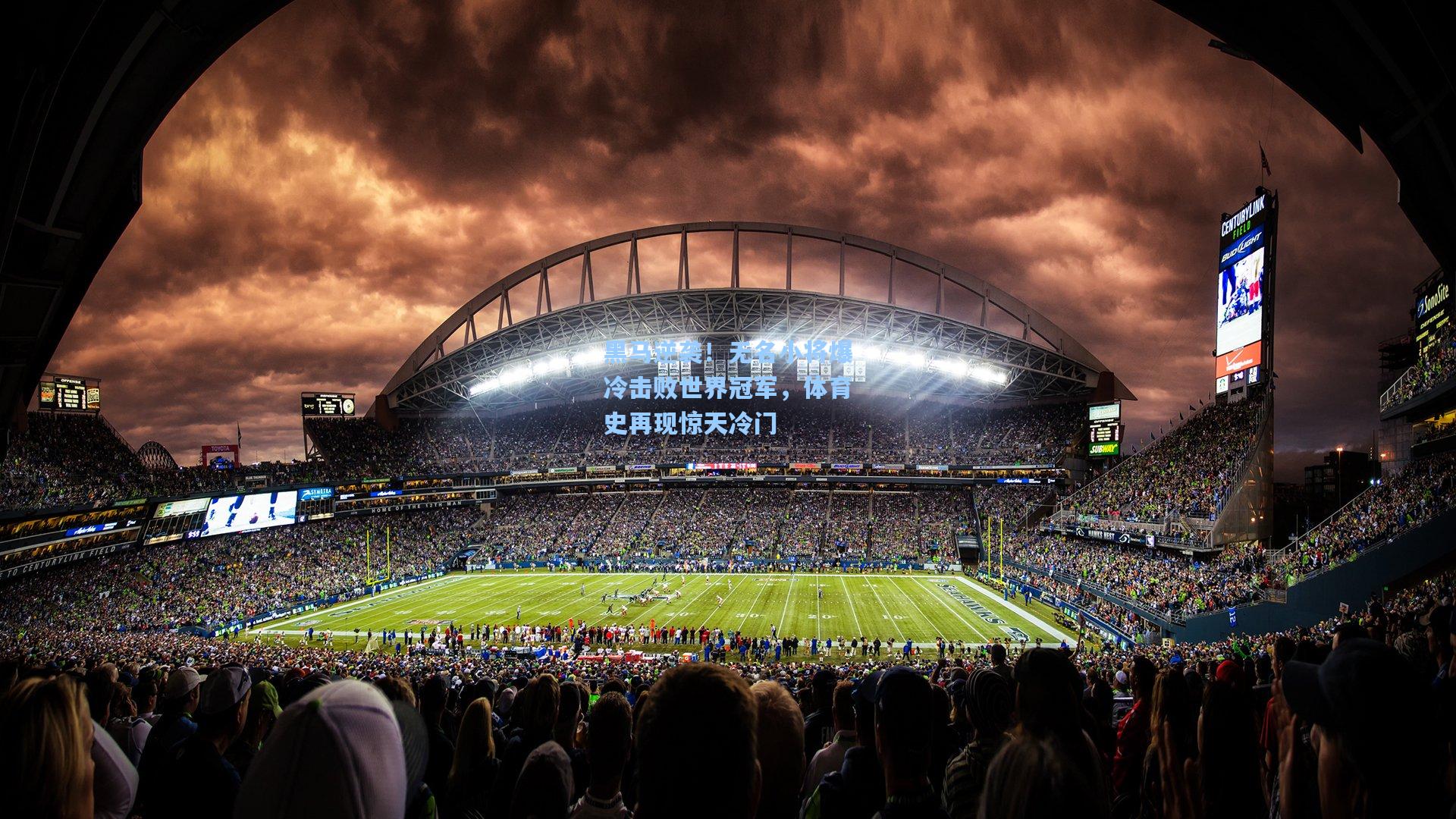 黑马逆袭!无名小将爆冷击败世界冠军,体育史再现惊天冷门