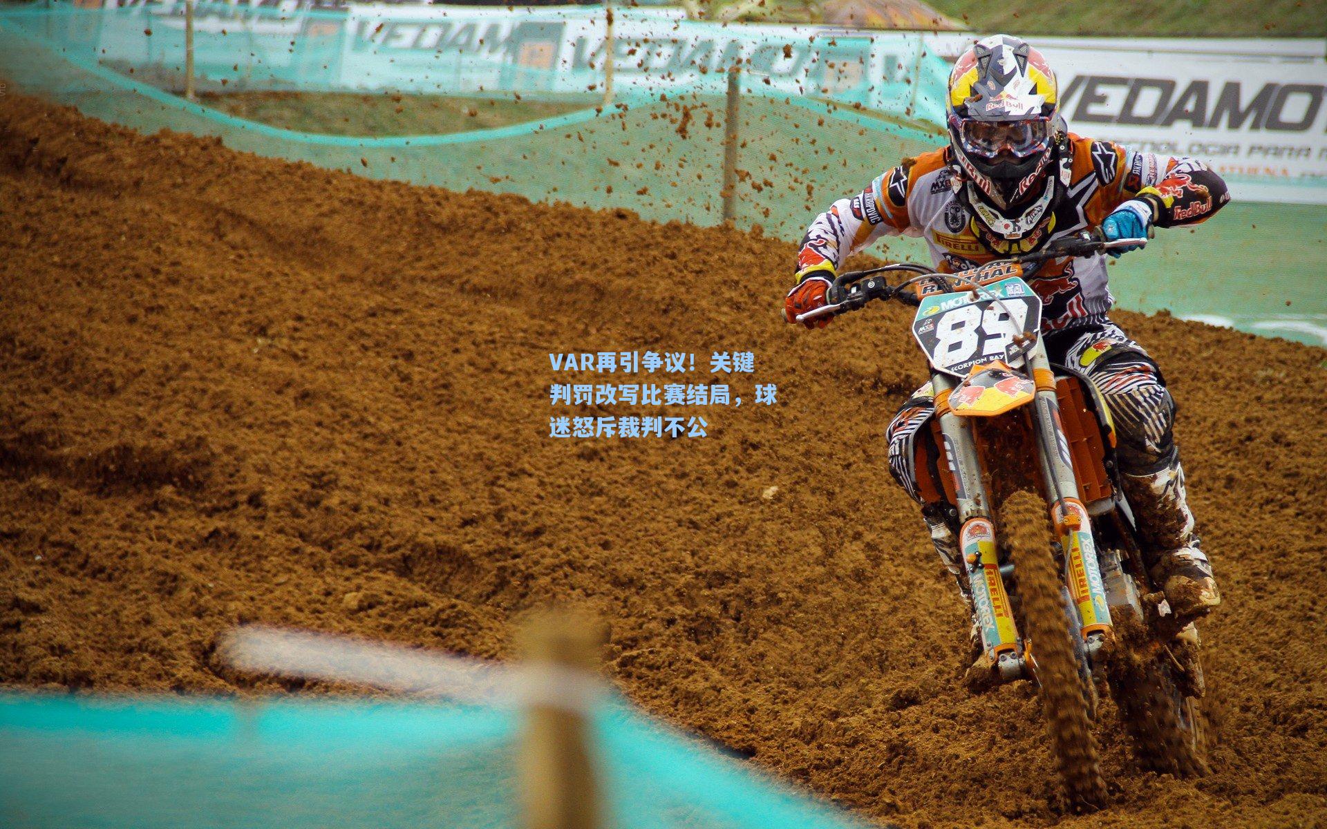 VAR再引争议!关键判罚改写比赛结局,球迷怒斥裁判不公