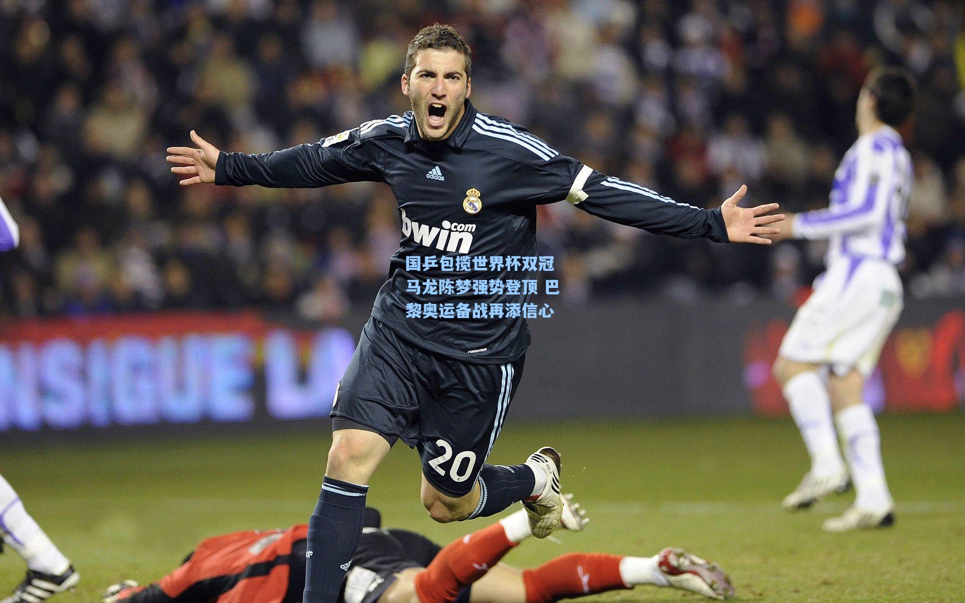 国乒包揽世界杯双冠 马龙陈梦强势登顶 巴黎奥运备战再添信心