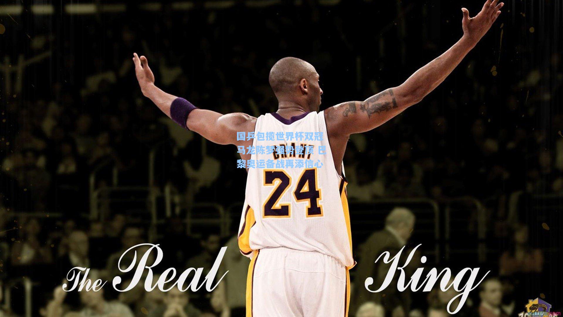 国乒包揽世界杯双冠 马龙陈梦强势登顶 巴黎奥运备战再添信心