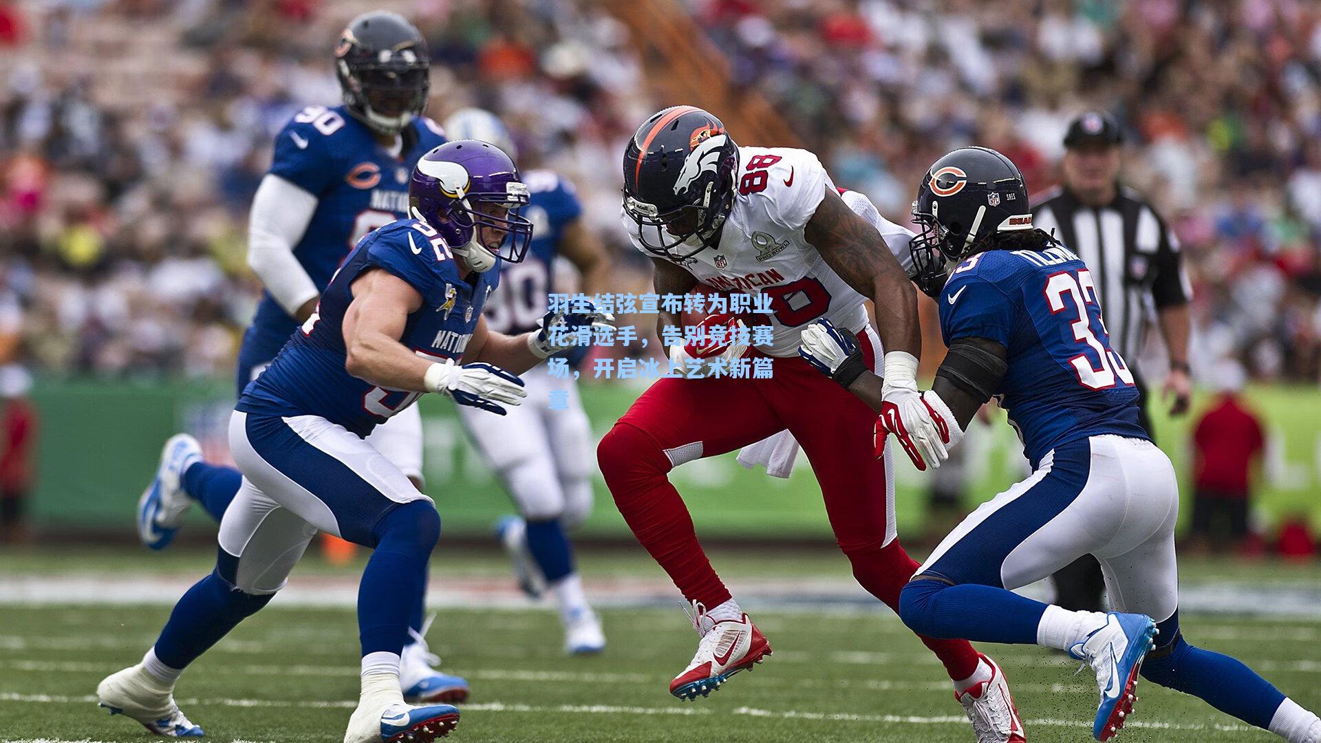 羽生结弦宣布转为职业花滑选手,告别竞技赛场,开启冰上艺术新篇章