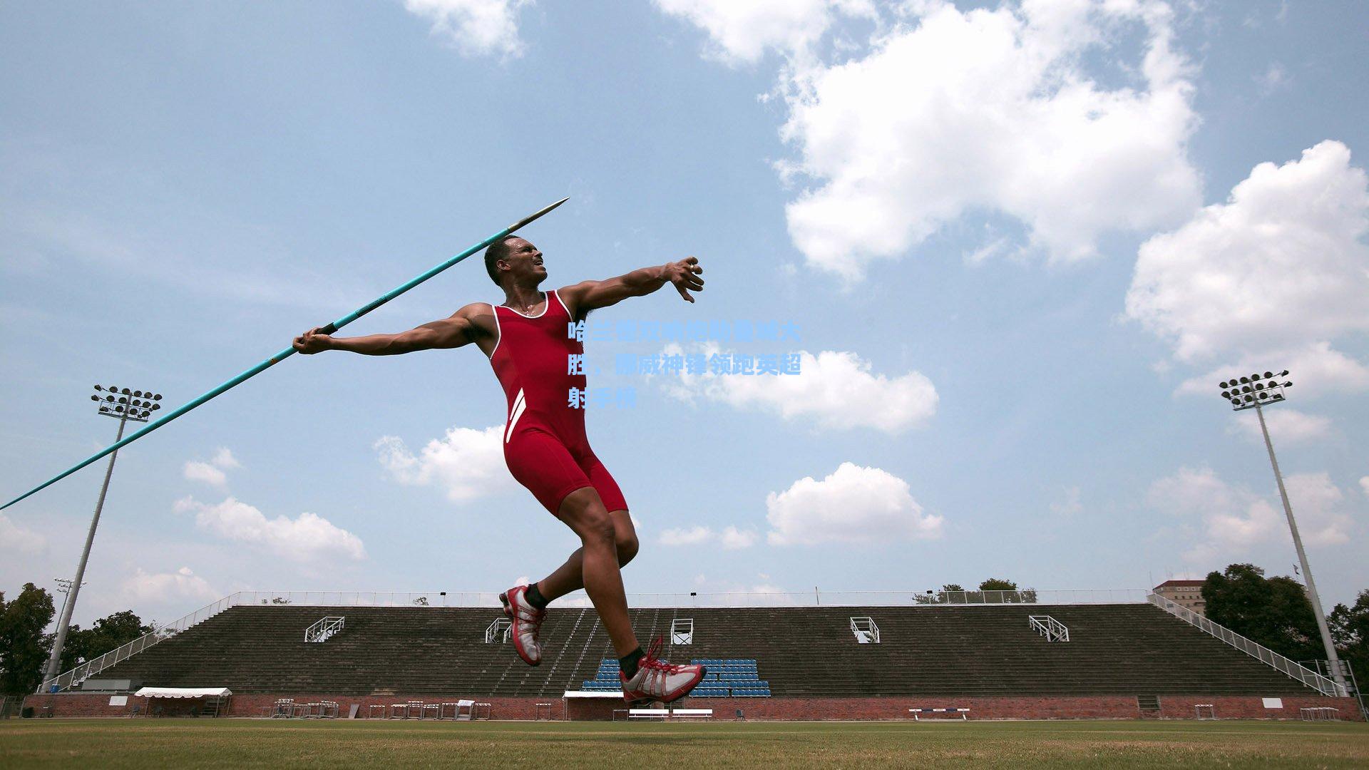 哈兰德双响炮助曼城大胜，挪威神锋领跑英超射手榜