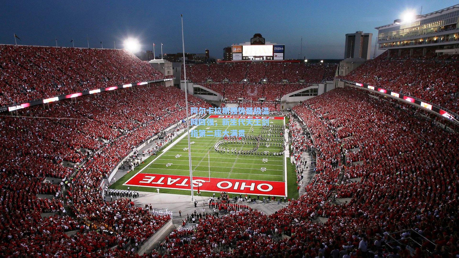 阿尔卡拉斯强势晋级温网四强,新生代天王剑指第二座大满贯