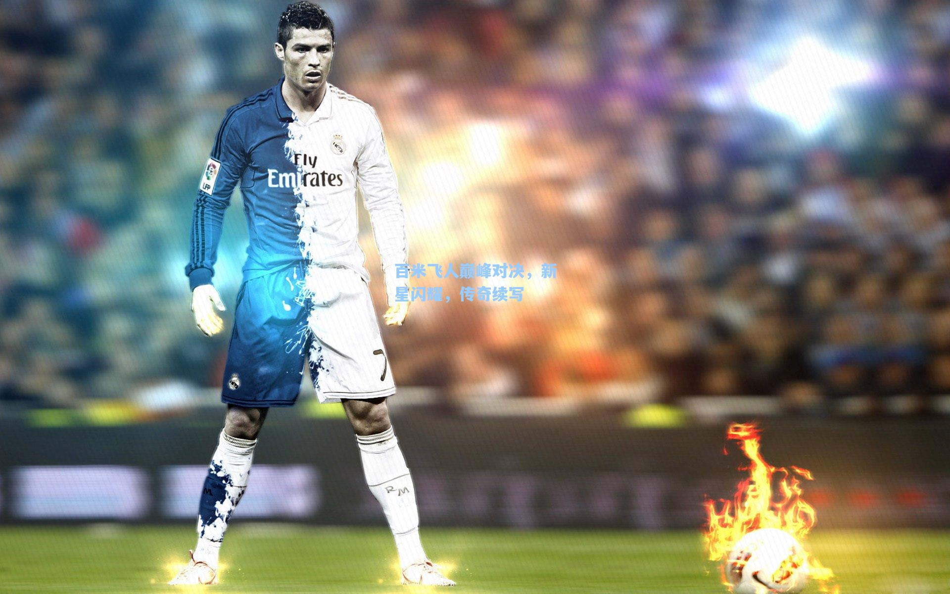 百米飞人巅峰对决,新星闪耀,传奇续写