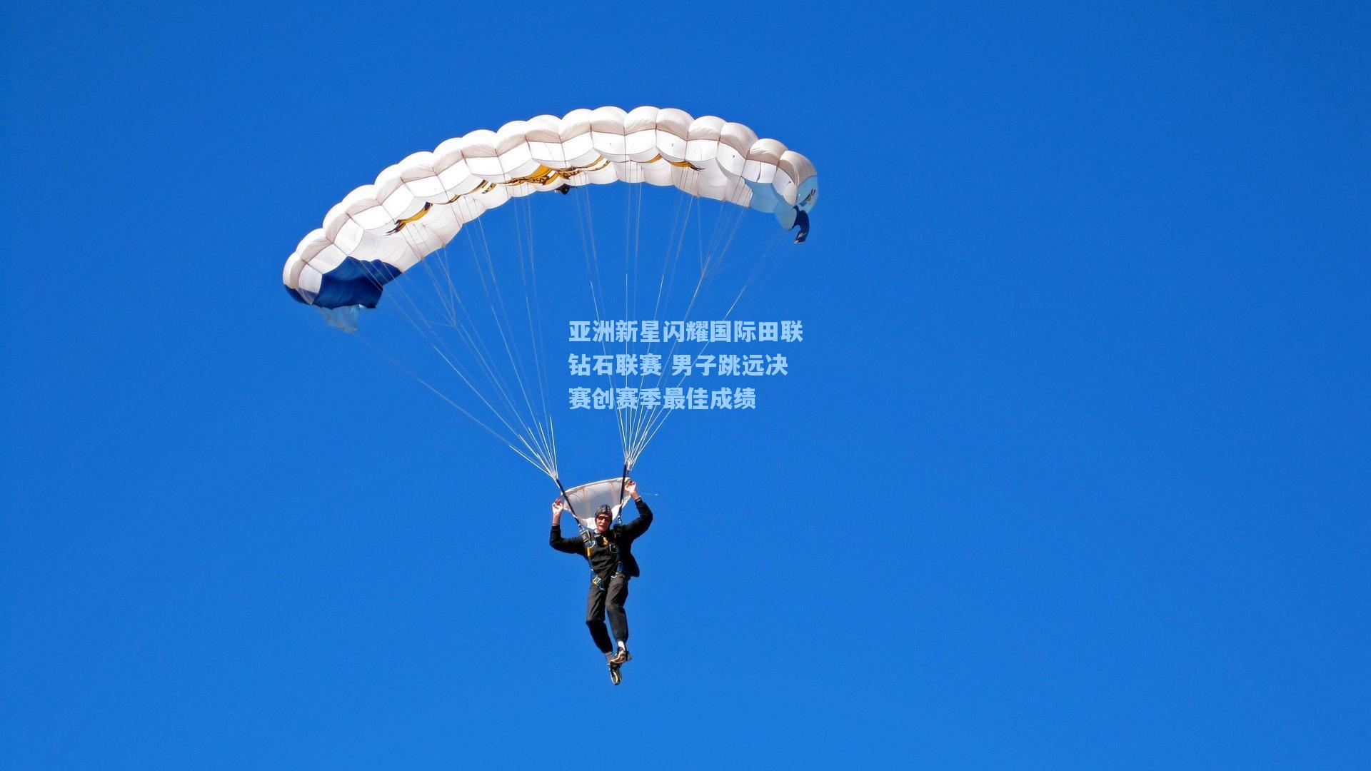 亚洲新星闪耀国际田联钻石联赛 男子跳远决赛创赛季最佳成绩