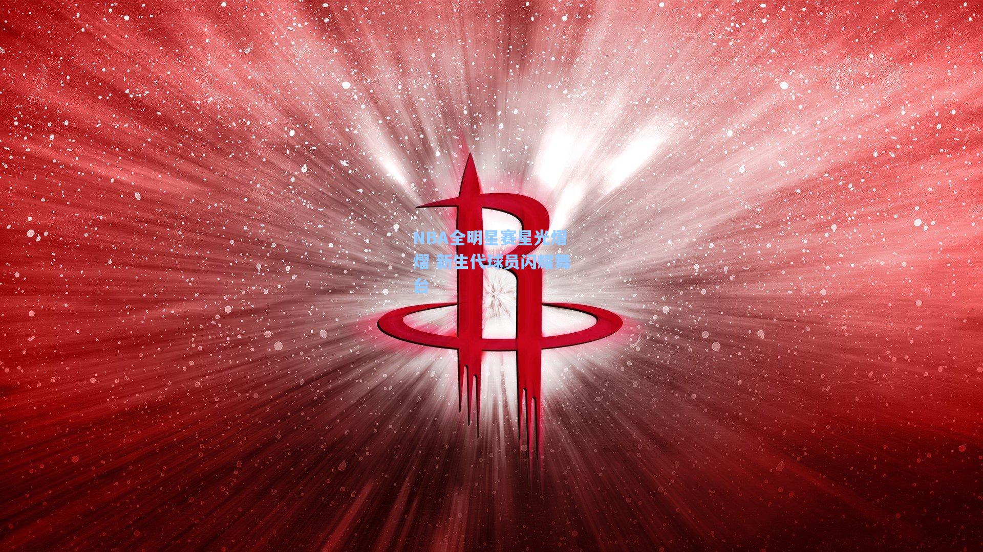 NBA全明星赛星光熠熠 新生代球员闪耀舞台
