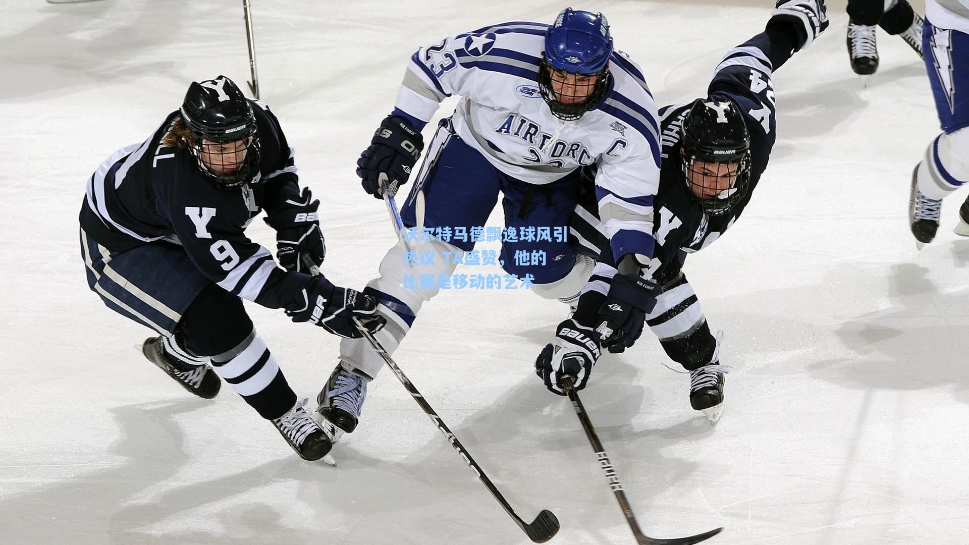 沃尔特马德飘逸球风引热议 TA盛赞,他的比赛是移动的艺术