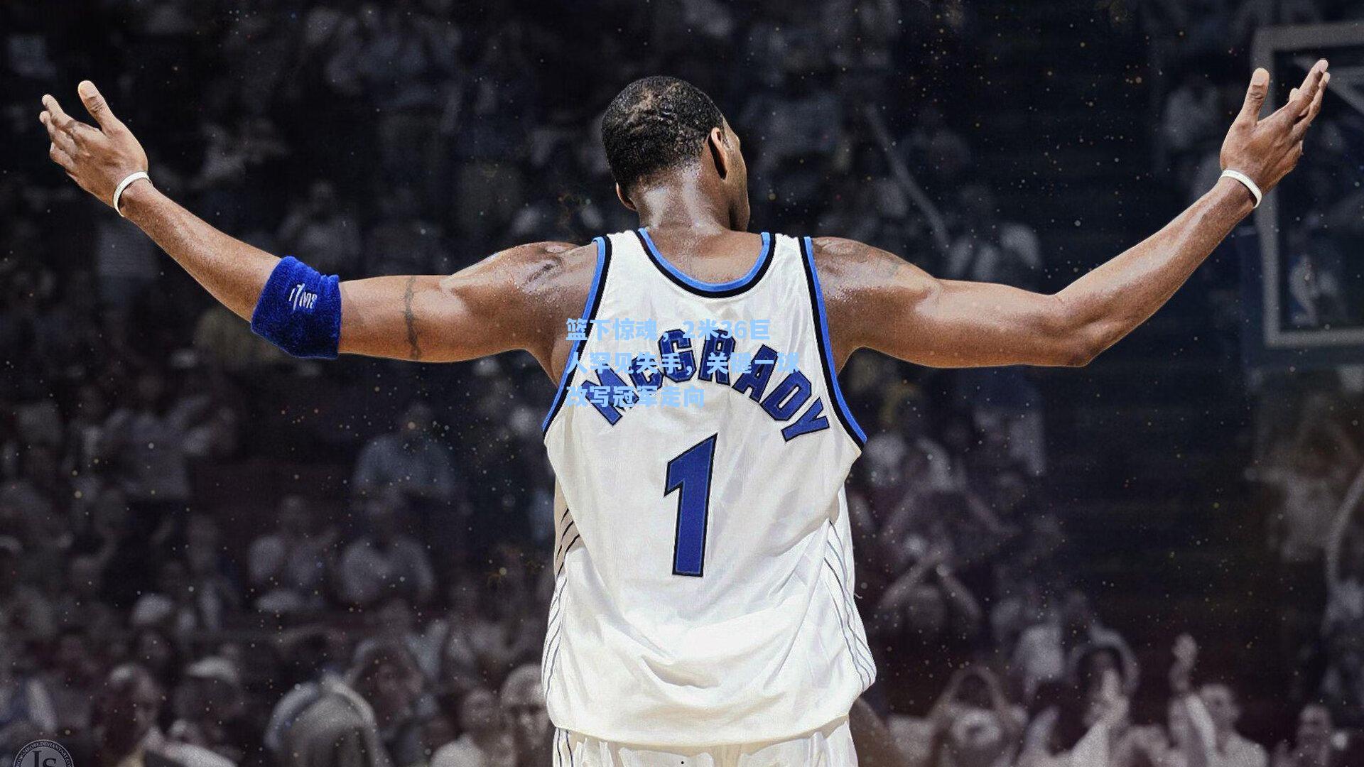 篮下惊魂,2米36巨人罕见失手,关键一球改写冠军走向