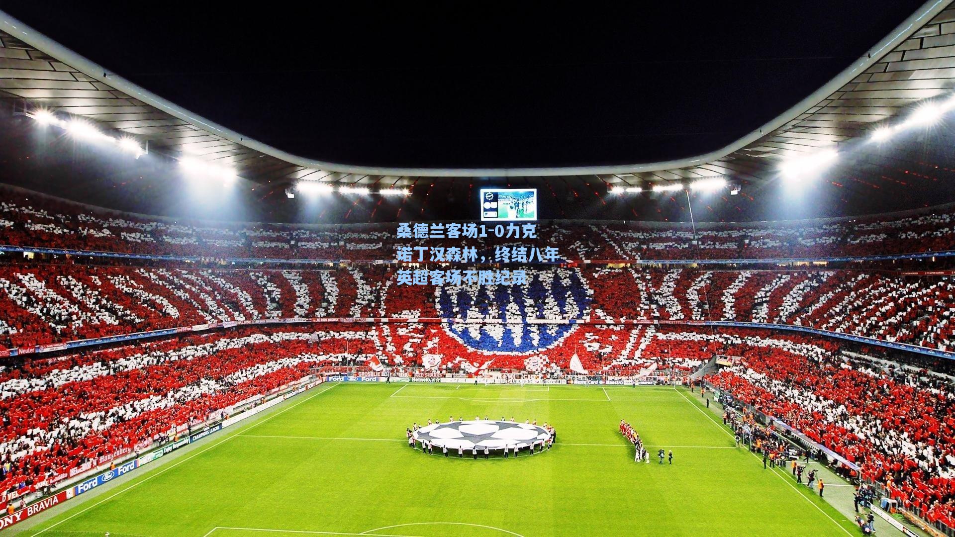 桑德兰客场1-0力克诺丁汉森林,终结八年英超客场不胜纪录