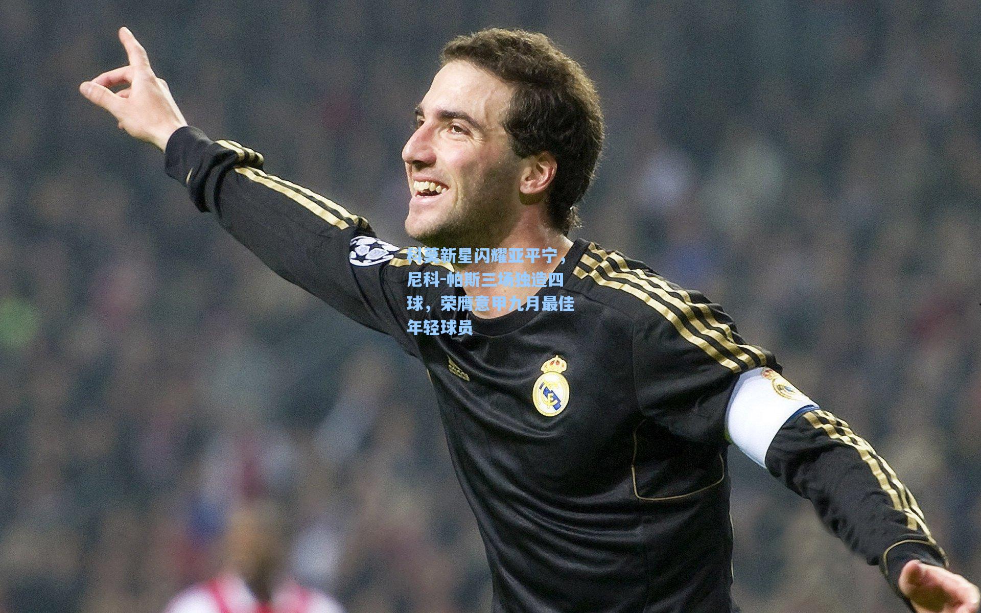 科莫新星闪耀亚平宁,尼科-帕斯三场独造四球,荣膺意甲九月最佳年轻球员