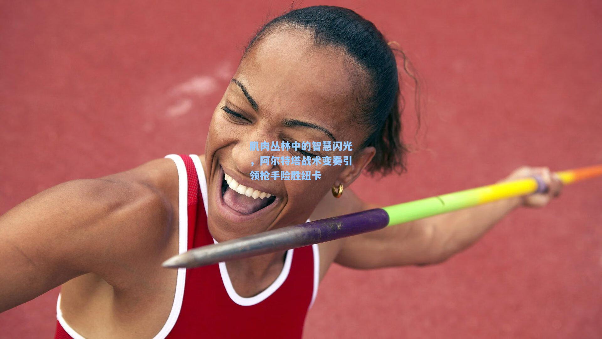 肌肉丛林中的智慧闪光,阿尔特塔战术变奏引领枪手险胜纽卡