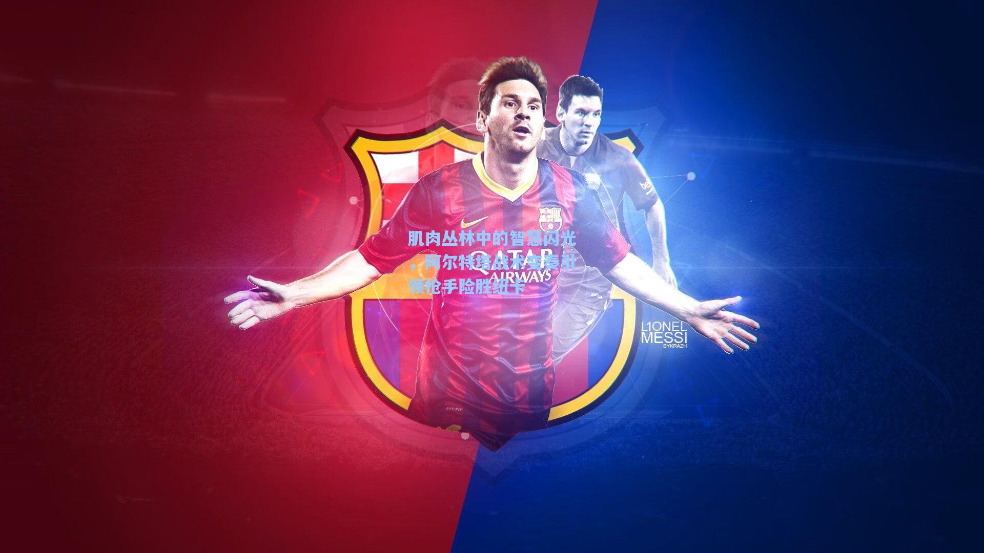 肌肉丛林中的智慧闪光,阿尔特塔战术变奏引领枪手险胜纽卡