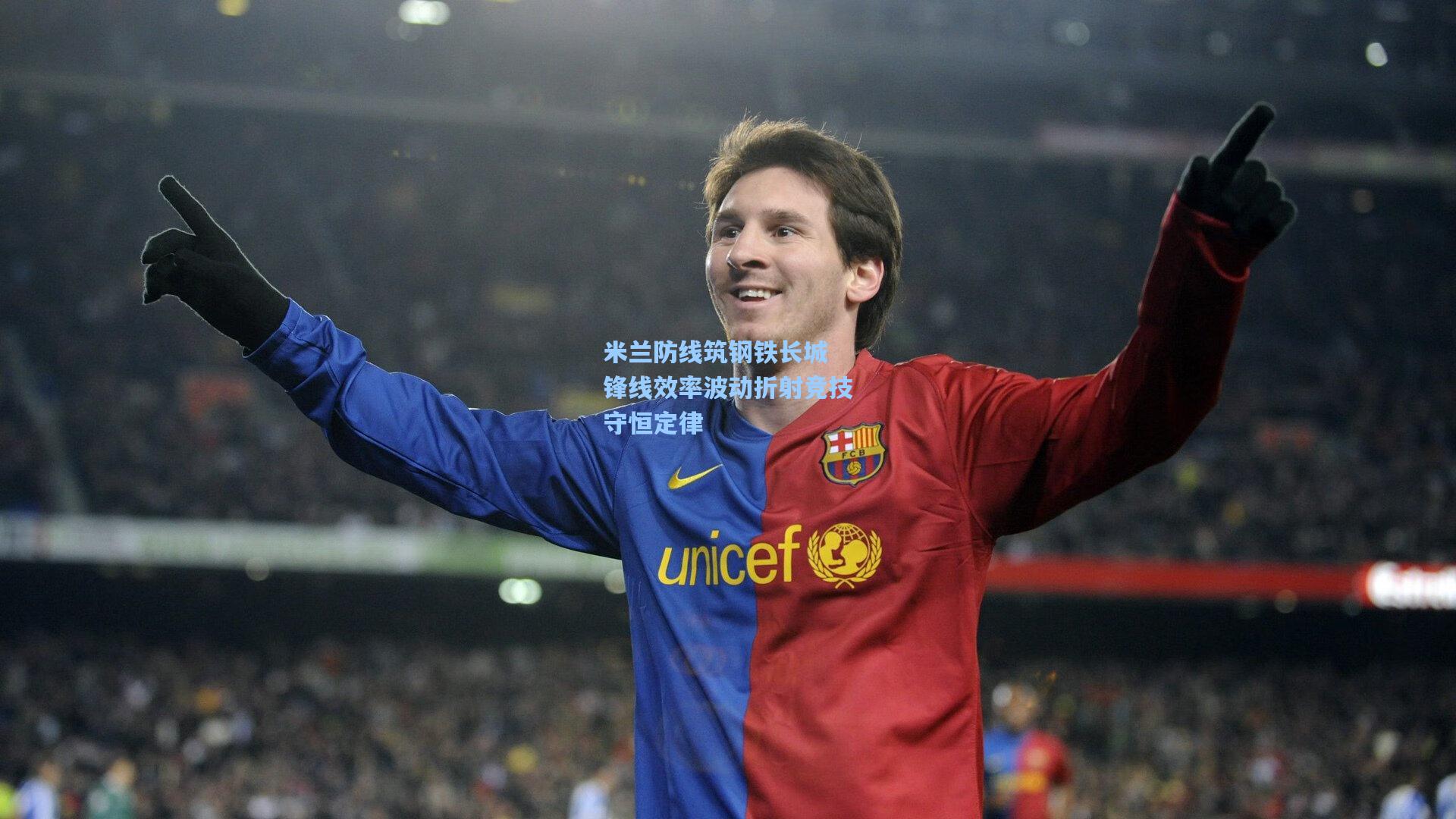 米兰防线筑钢铁长城 锋线效率波动折射竞技守恒定律