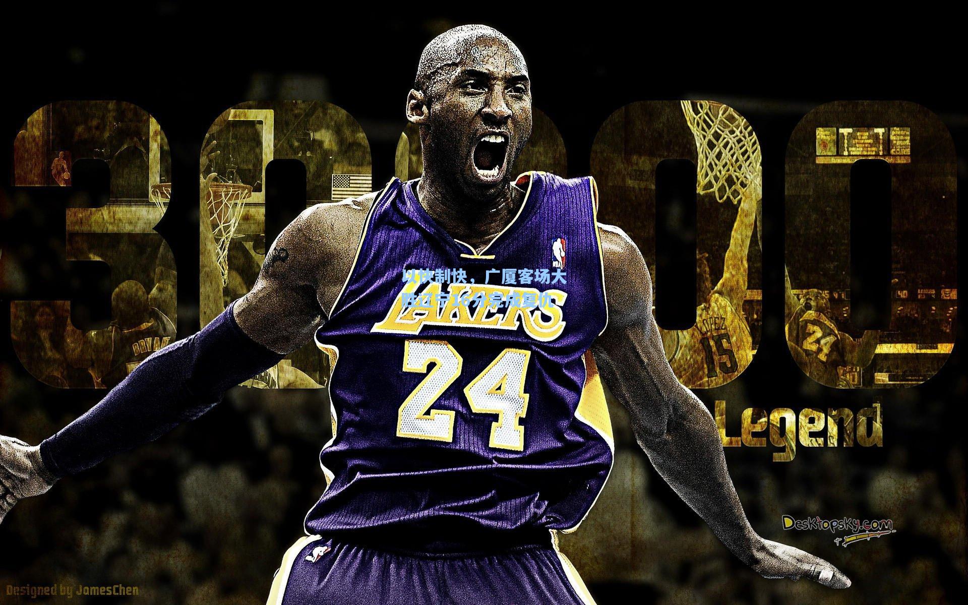 以快制快,广厦客场大胜辽宁16分完成复仇