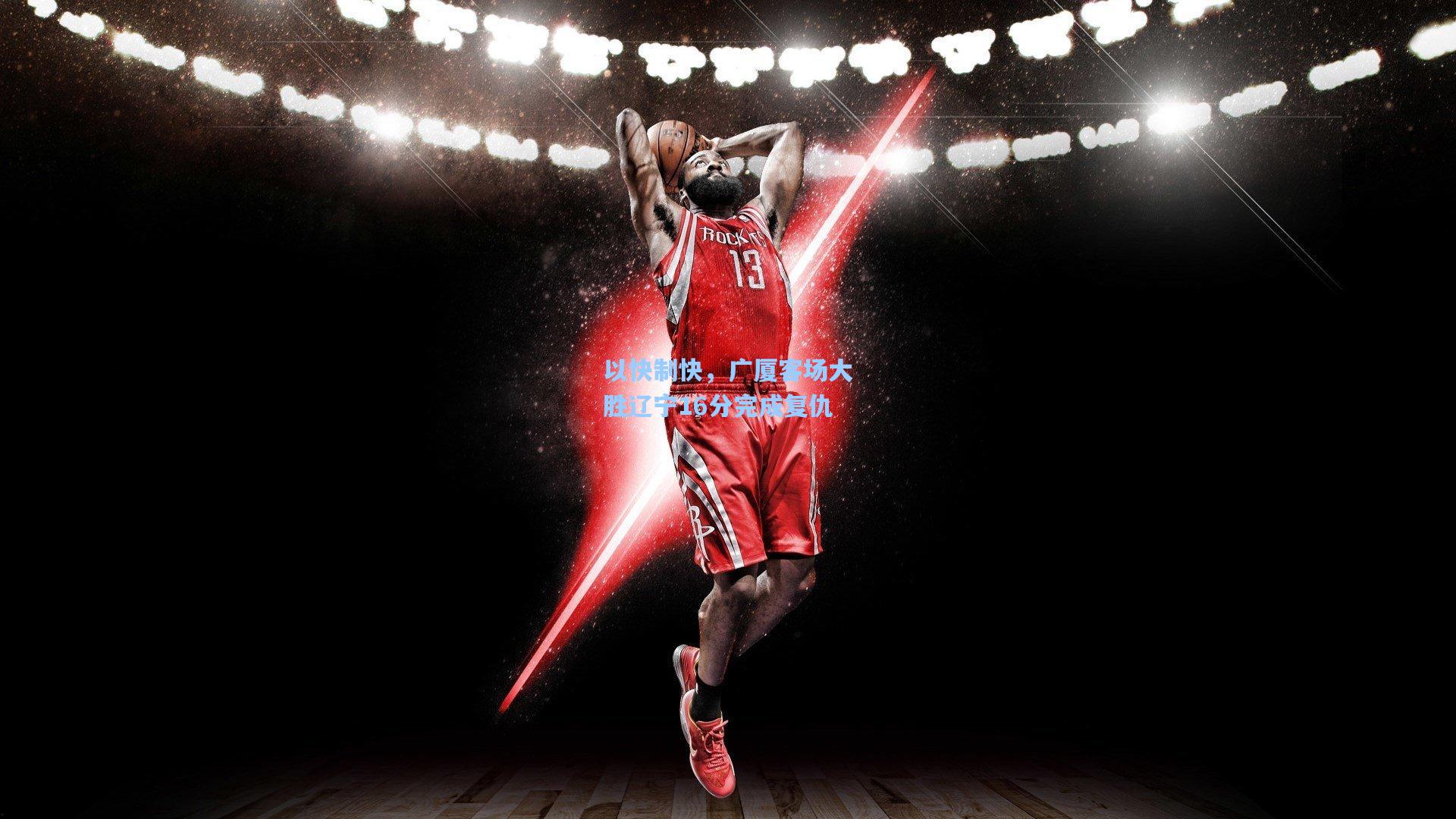 以快制快,广厦客场大胜辽宁16分完成复仇