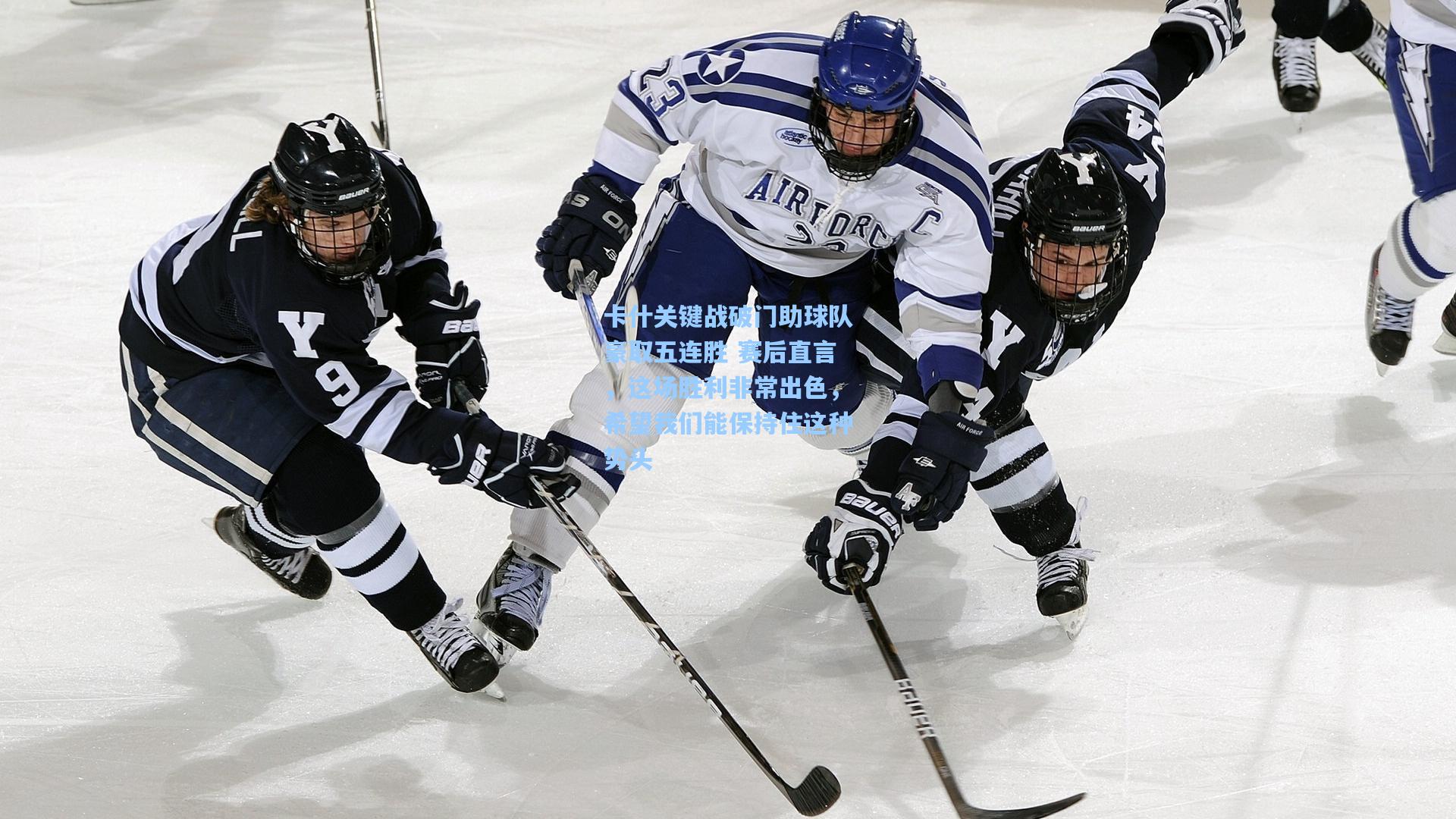 卡什关键战破门助球队豪取五连胜 赛后直言,这场胜利非常出色,希望我们能保持住这种势头