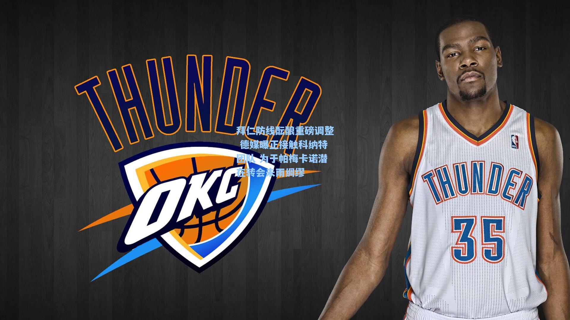 拜仁防线酝酿重磅调整 德媒曝正接触科纳特团队 为于帕梅卡诺潜在转会未雨绸缪