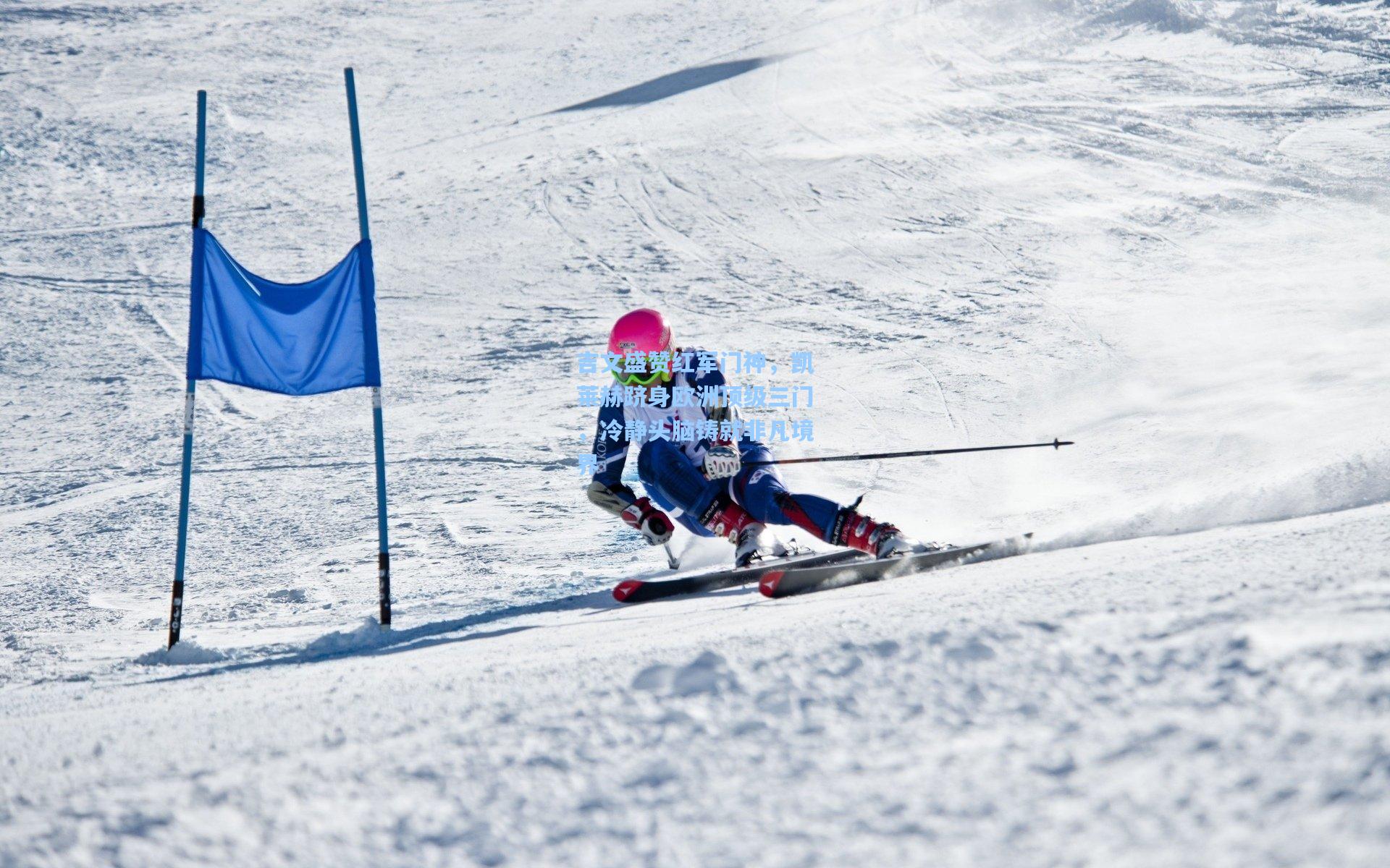 吉文盛赞红军门神,凯莱赫跻身欧洲顶级三门,冷静头脑铸就非凡境界