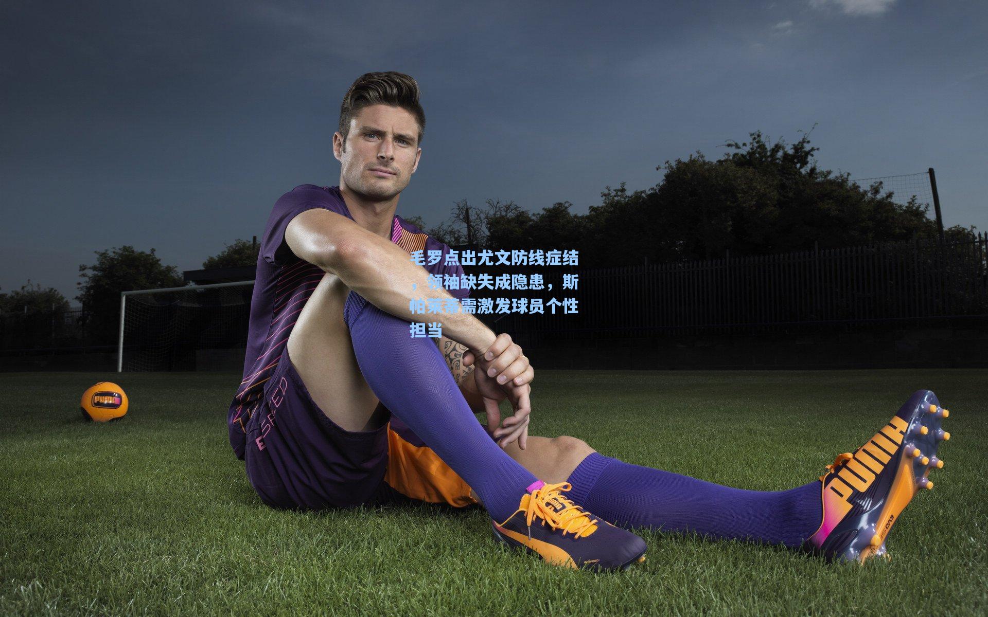 毛罗点出尤文防线症结,领袖缺失成隐患,斯帕莱蒂需激发球员个性担当