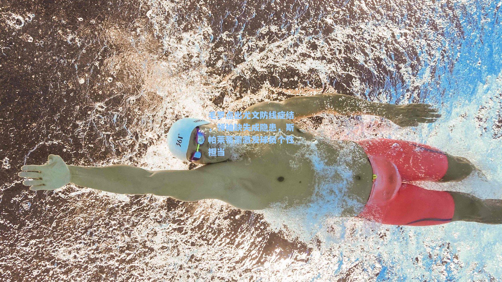 毛罗点出尤文防线症结,领袖缺失成隐患,斯帕莱蒂需激发球员个性担当