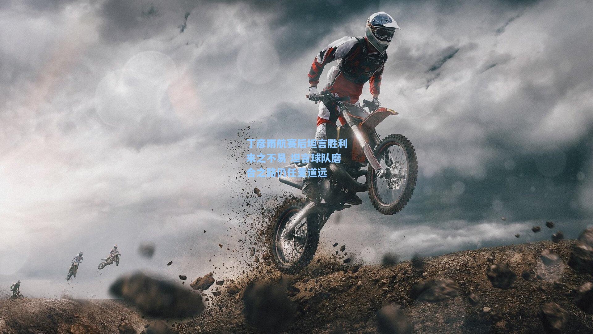 丁彦雨航赛后坦言胜利来之不易 坦言球队磨合之路仍任重道远