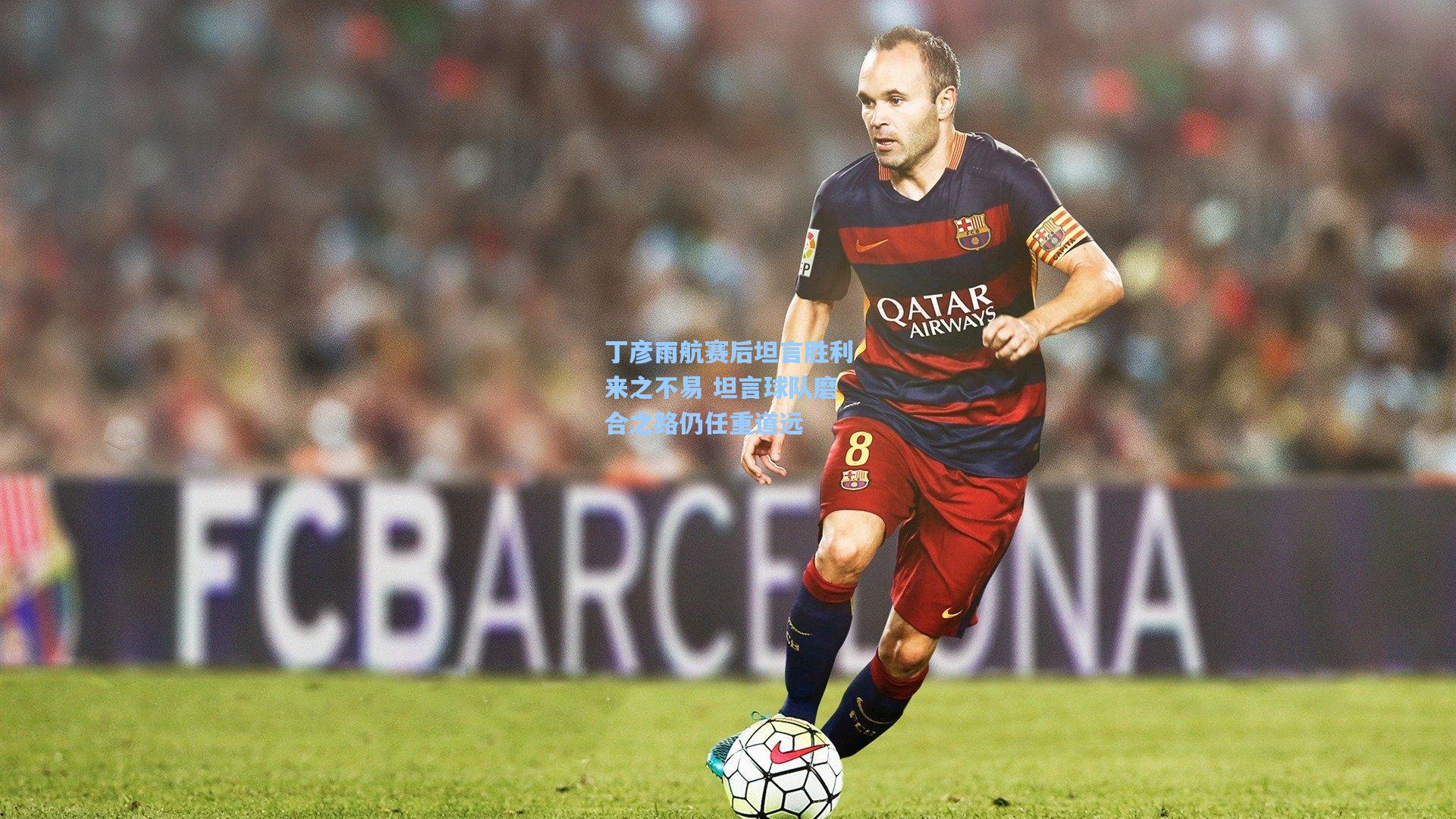 丁彦雨航赛后坦言胜利来之不易 坦言球队磨合之路仍任重道远