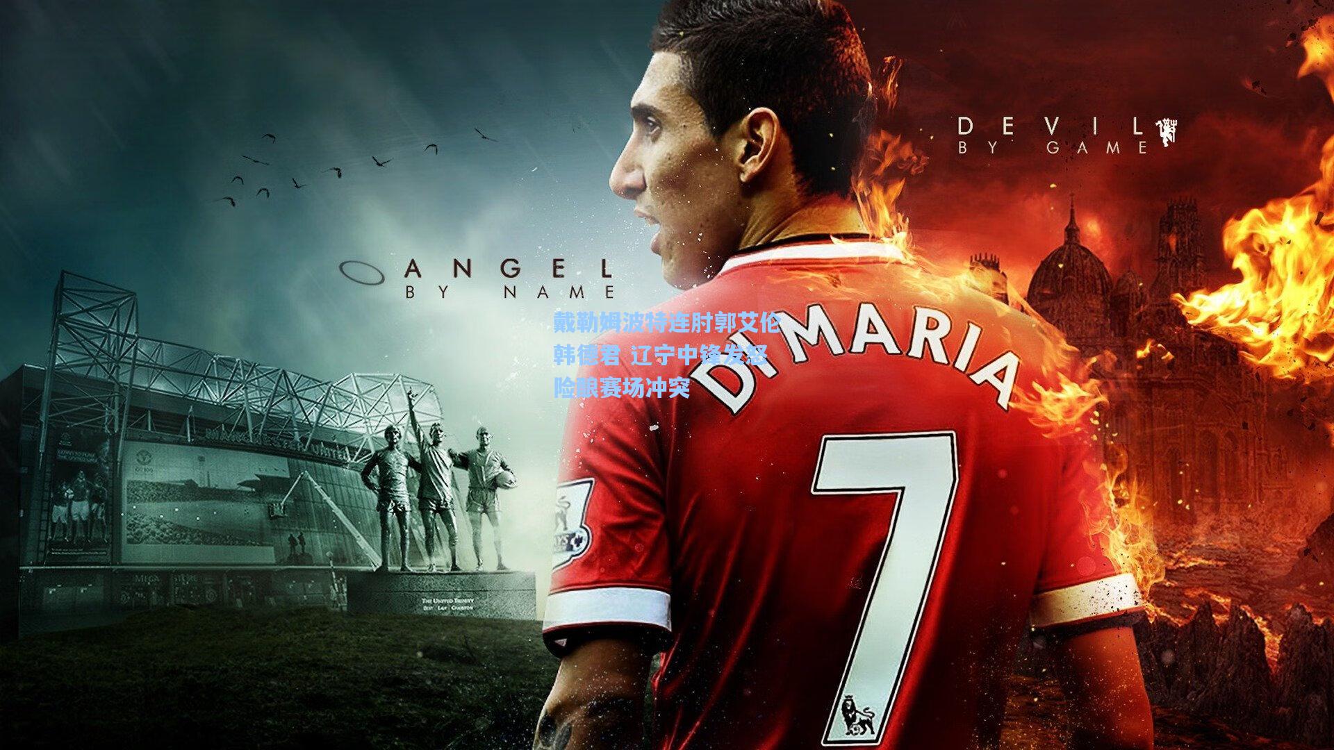 戴勒姆波特连肘郭艾伦韩德君 辽宁中锋发怒险酿赛场冲突