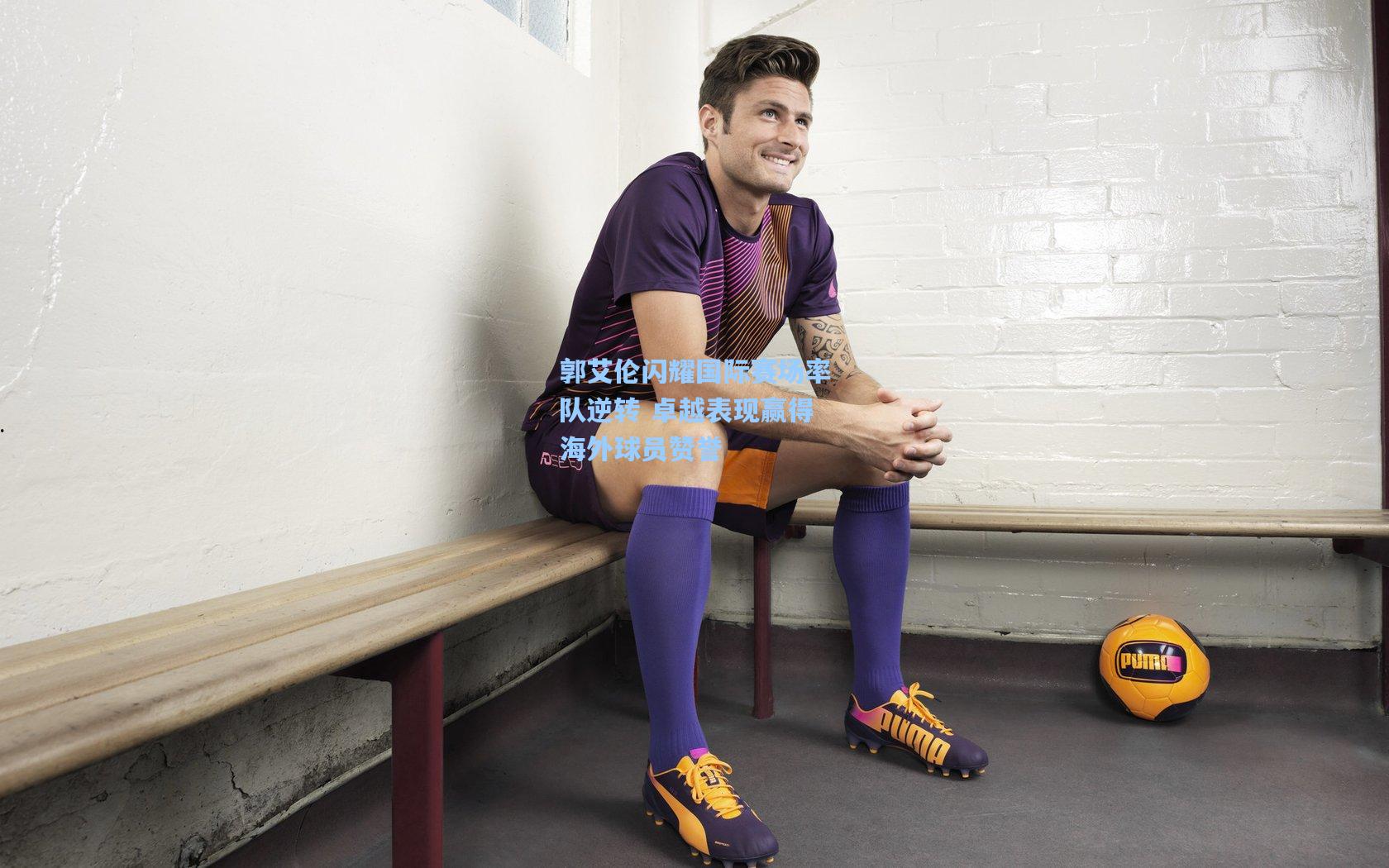 郭艾伦闪耀国际赛场率队逆转 卓越表现赢得海外球员赞誉