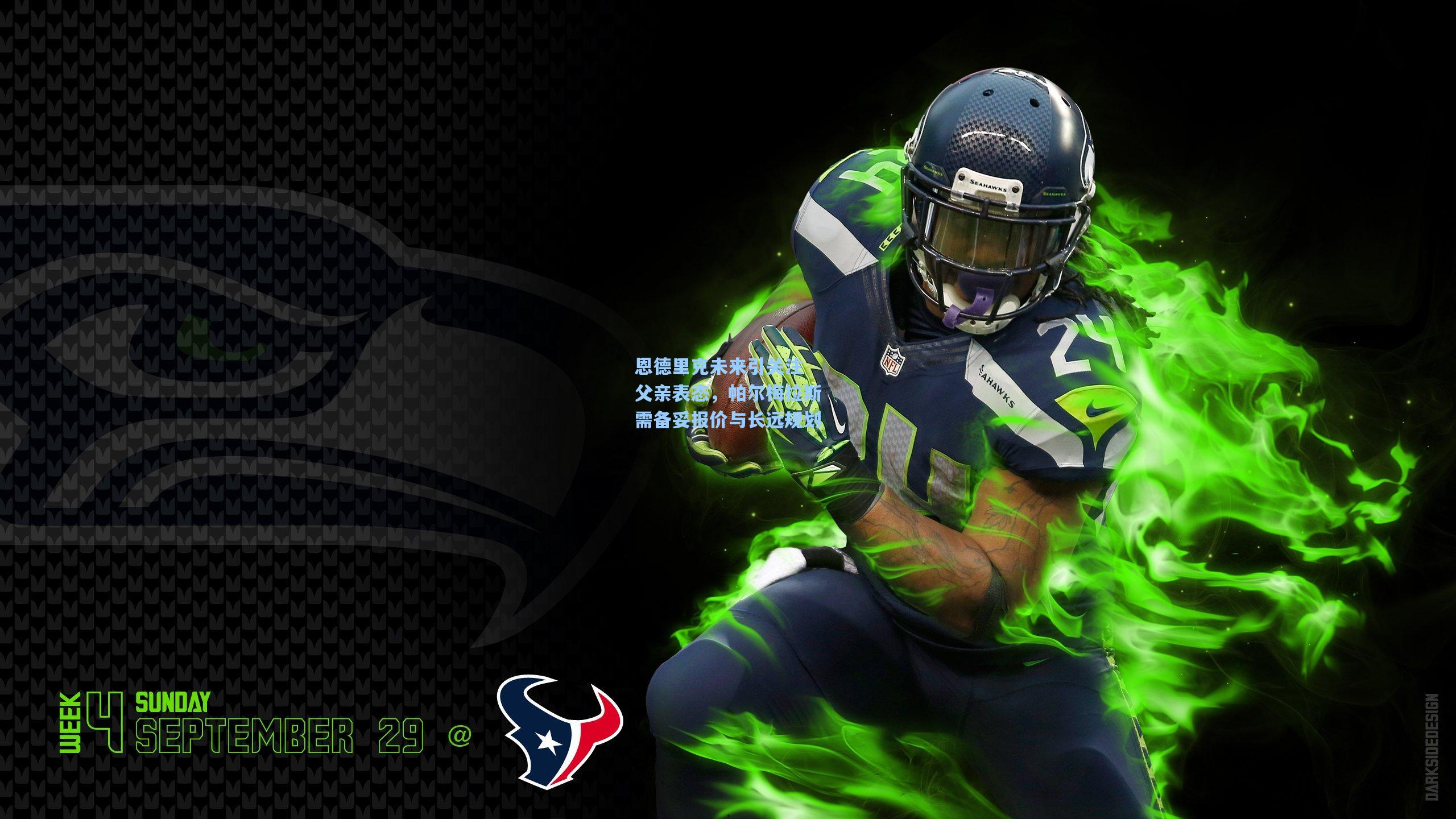 恩德里克未来引关注 父亲表态,帕尔梅拉斯需备妥报价与长远规划