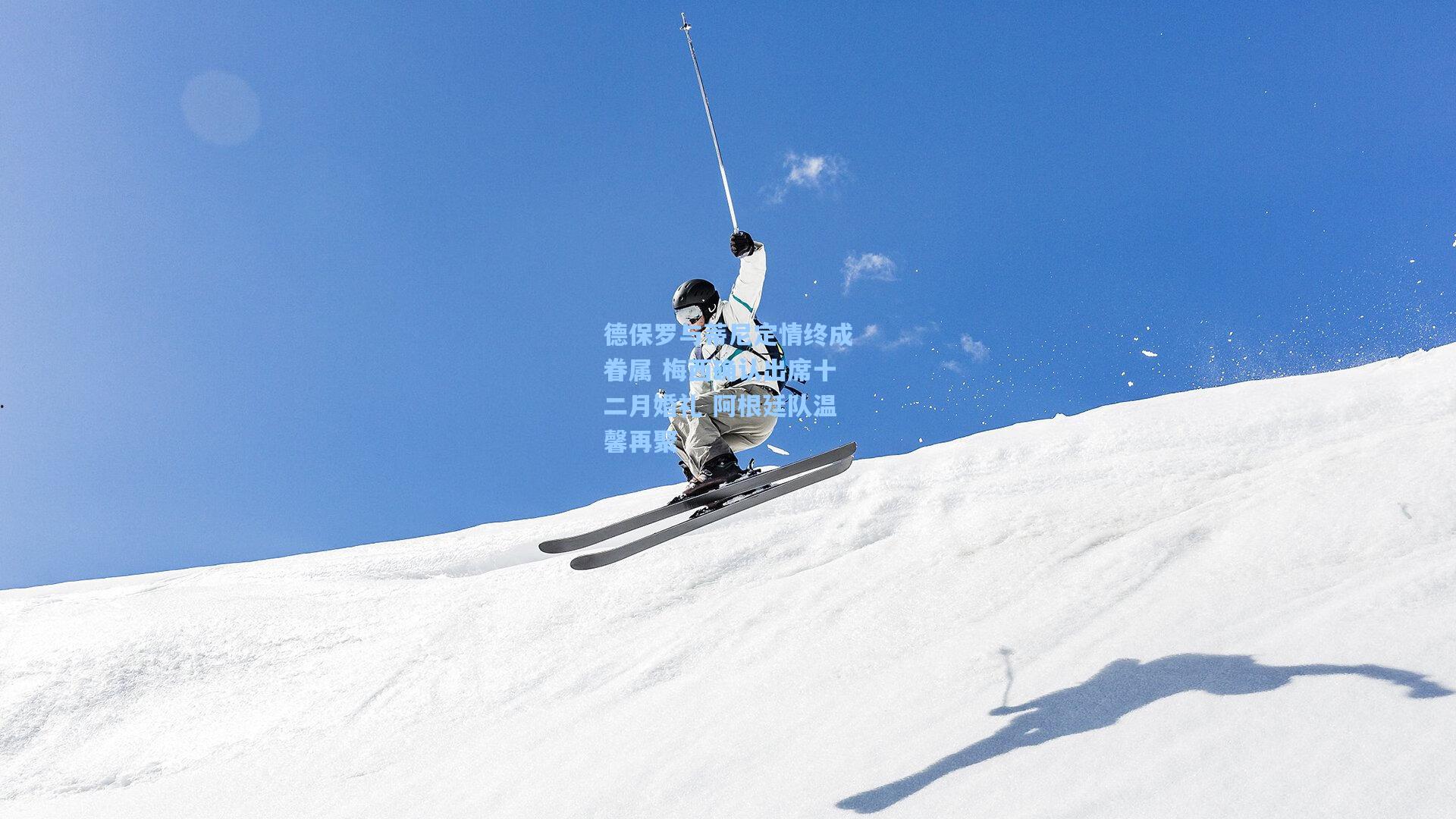 德保罗与蒂尼定情终成眷属 梅西确认出席十二月婚礼 阿根廷队温馨再聚