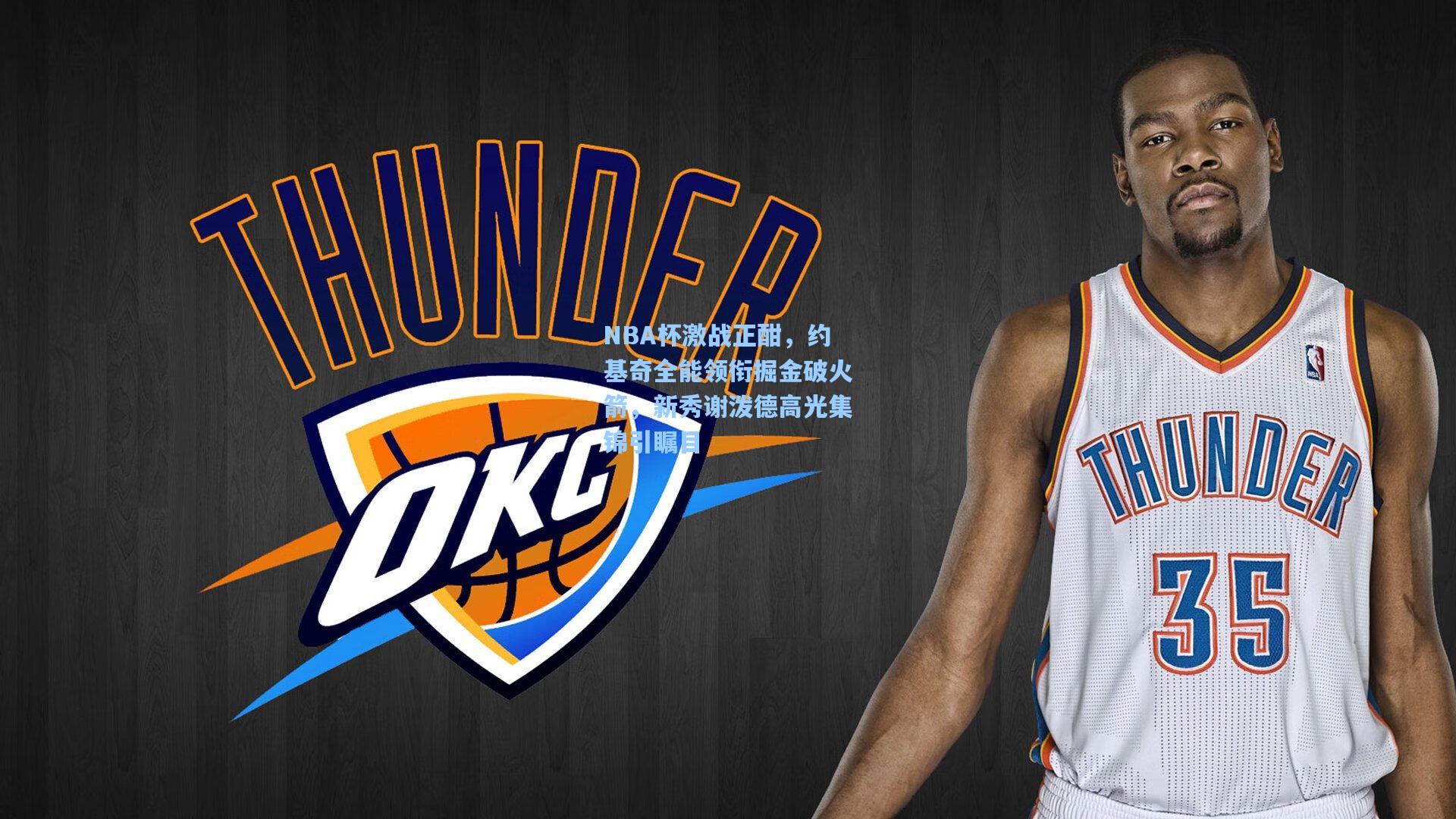 NBA杯激战正酣，约基奇全能领衔掘金破火箭，新秀谢泼德高光集锦引瞩目