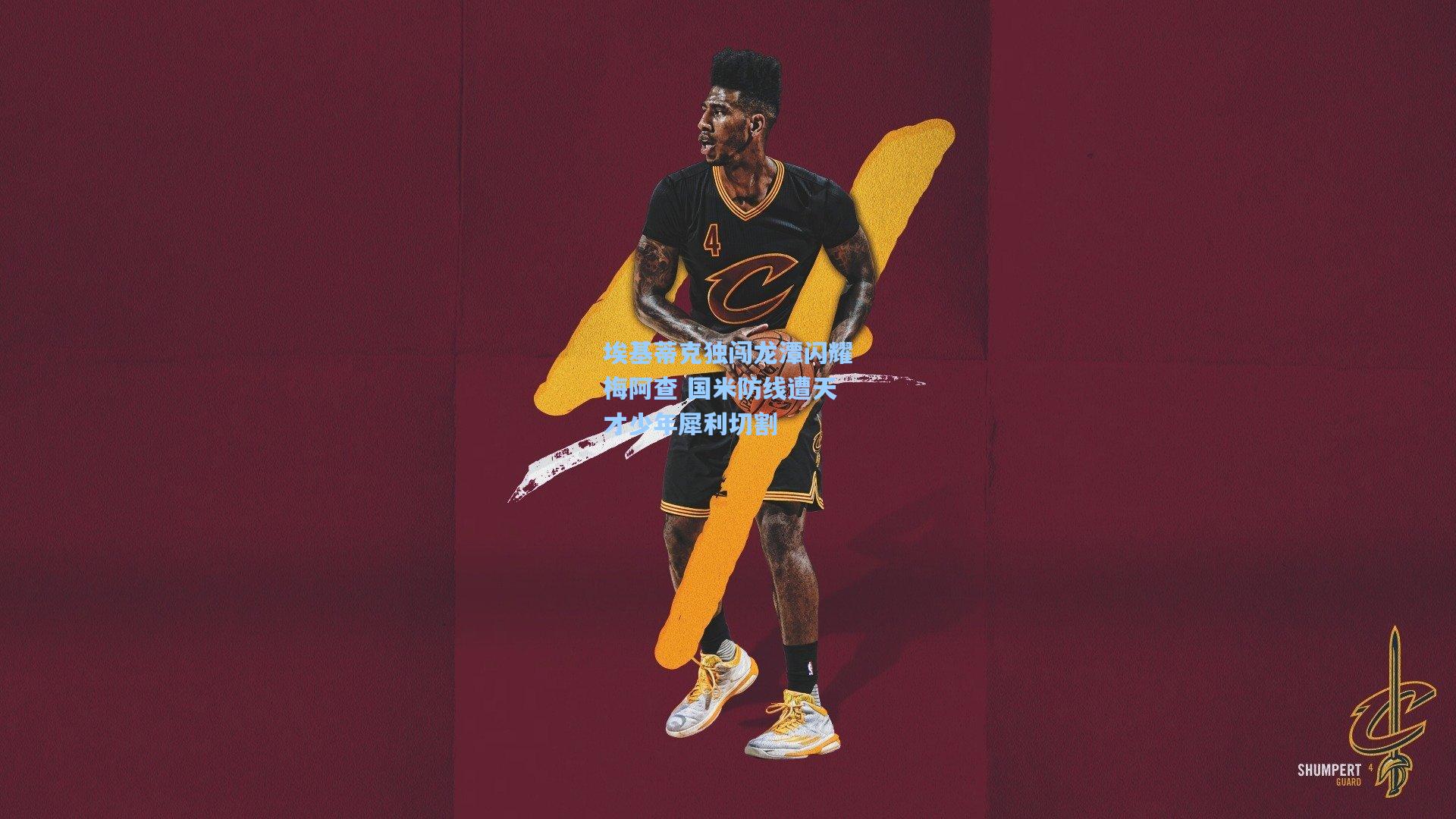 埃基蒂克独闯龙潭闪耀梅阿查 国米防线遭天才少年犀利切割