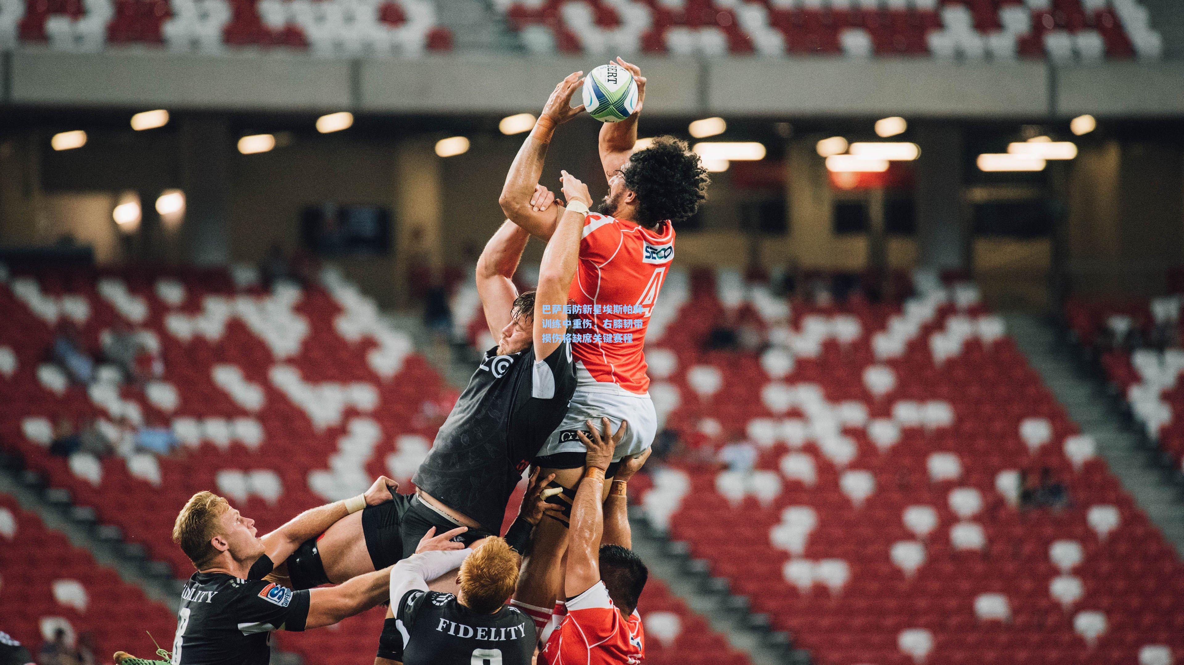 巴萨后防新星埃斯帕特训练中重伤，右膝韧带损伤将缺席关键赛程