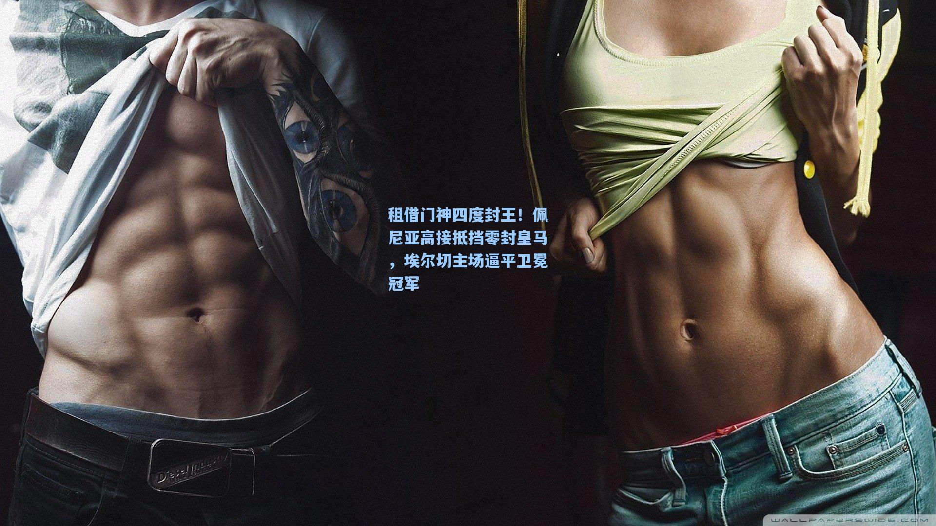 租借门神四度封王！佩尼亚高接抵挡零封皇马，埃尔切主场逼平卫冕冠军