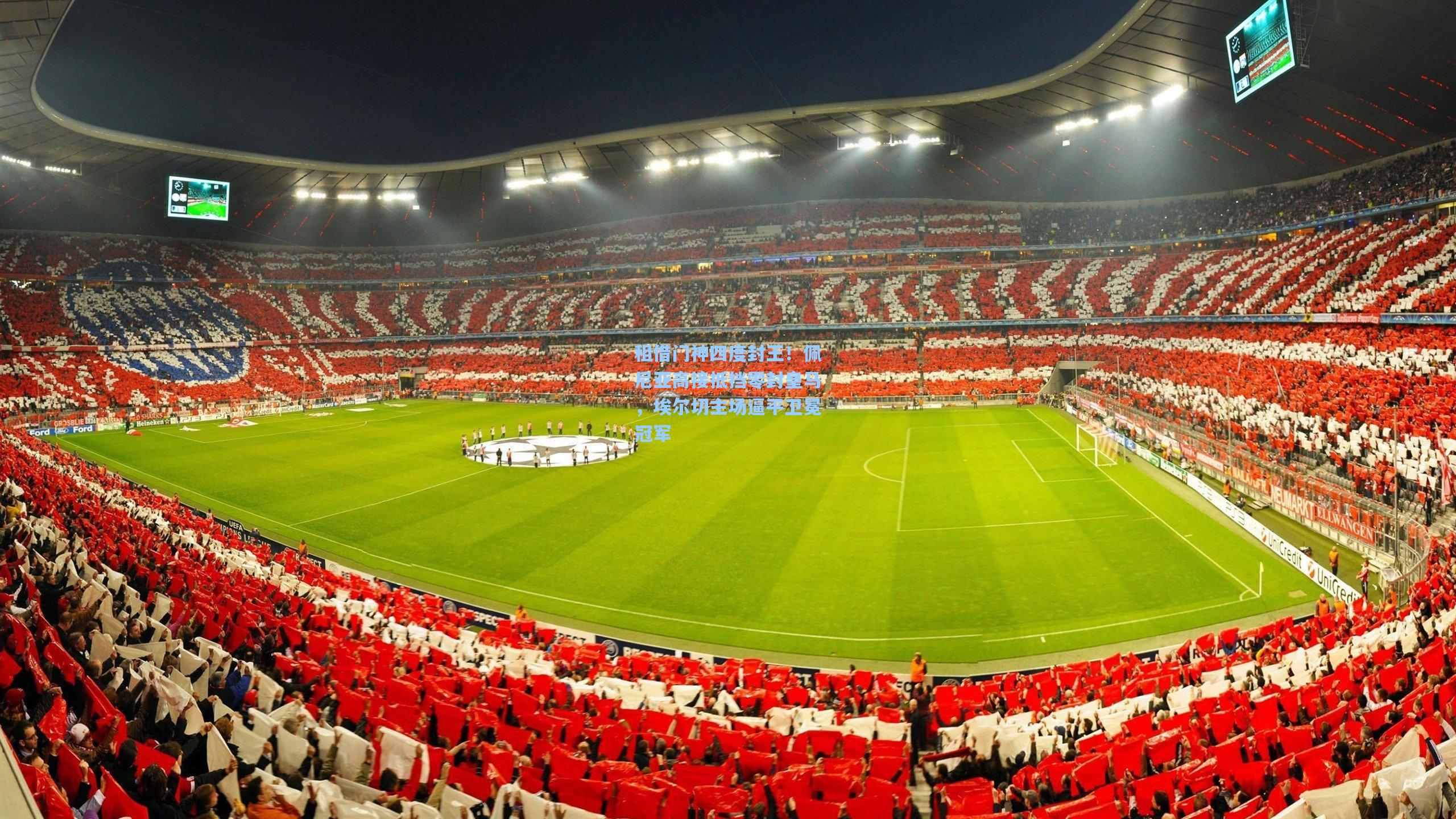 租借门神四度封王！佩尼亚高接抵挡零封皇马，埃尔切主场逼平卫冕冠军