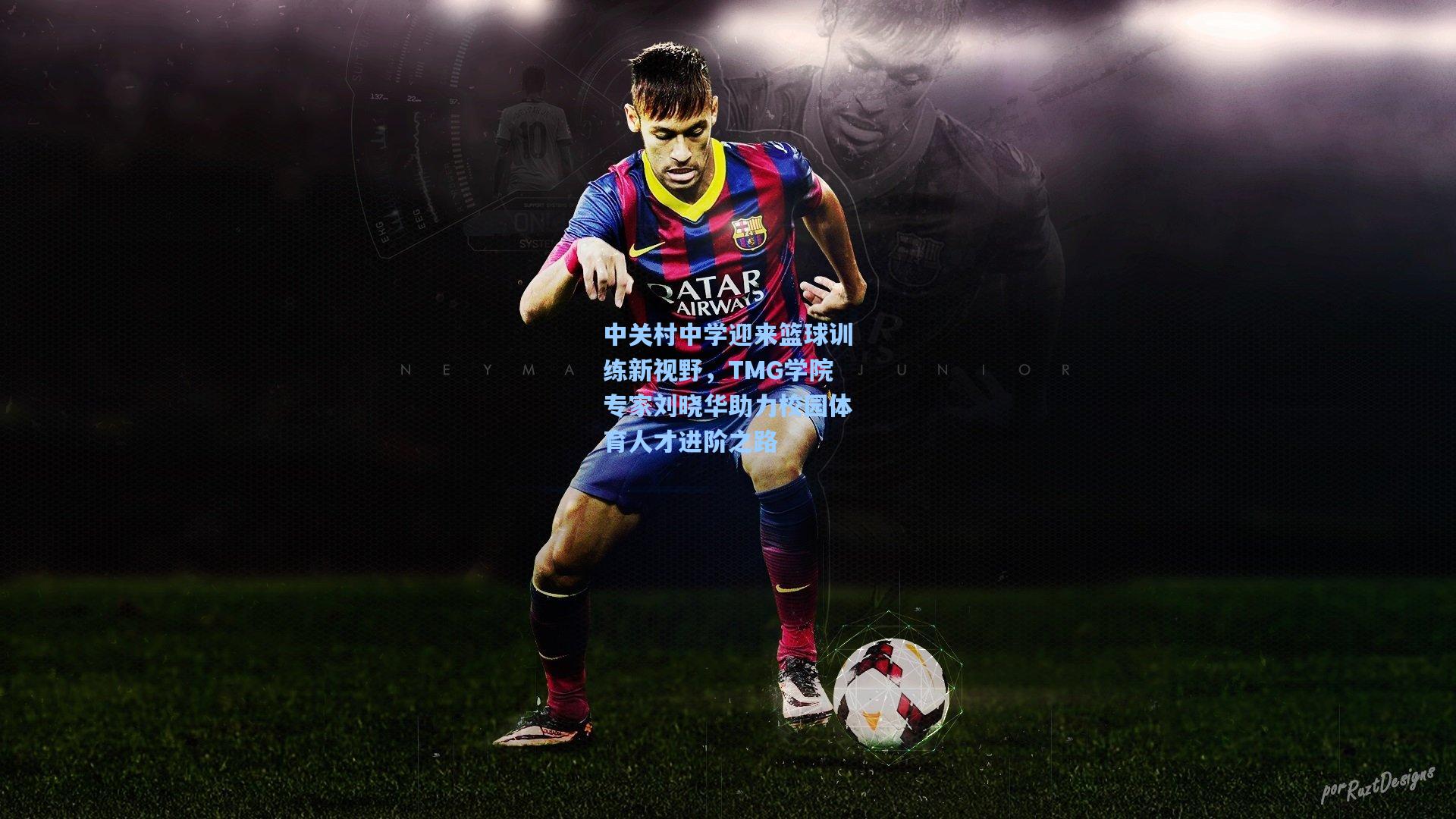 中关村中学迎来篮球训练新视野，TMG学院专家刘晓华助力校园体育人才进阶之路