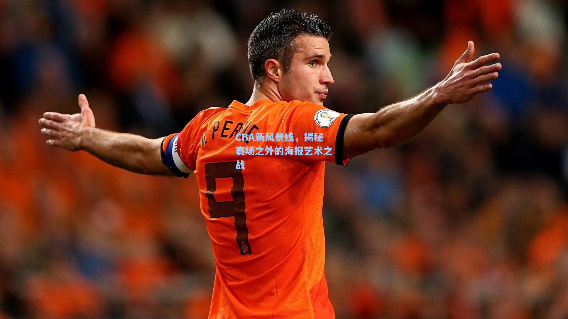 CBA新风景线，揭秘赛场之外的海报艺术之战