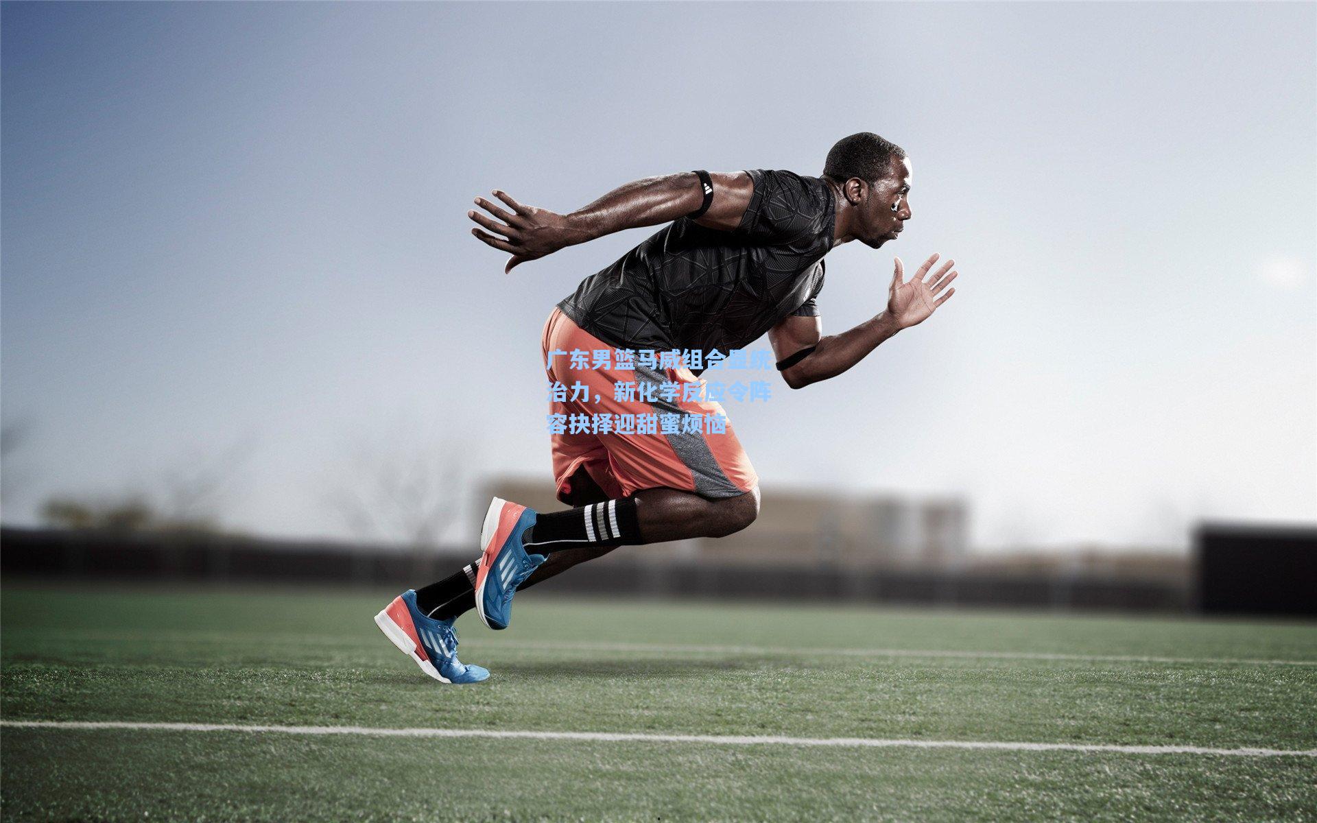 广东男篮马威组合显统治力，新化学反应令阵容抉择迎甜蜜烦恼