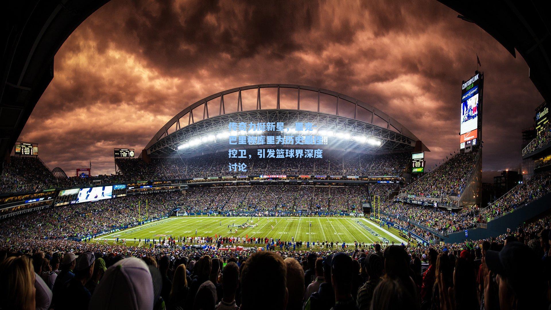 传奇力挺新星，里克-巴里称库里为历史最佳控卫，引发篮球界深度讨论