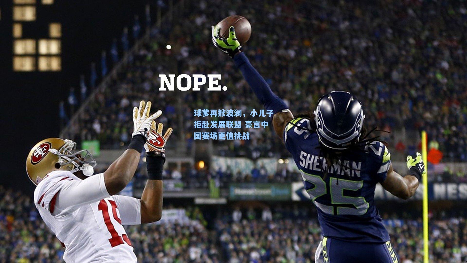 球爹再掀波澜，小儿子拒赴发展联盟 豪言中国赛场更值挑战