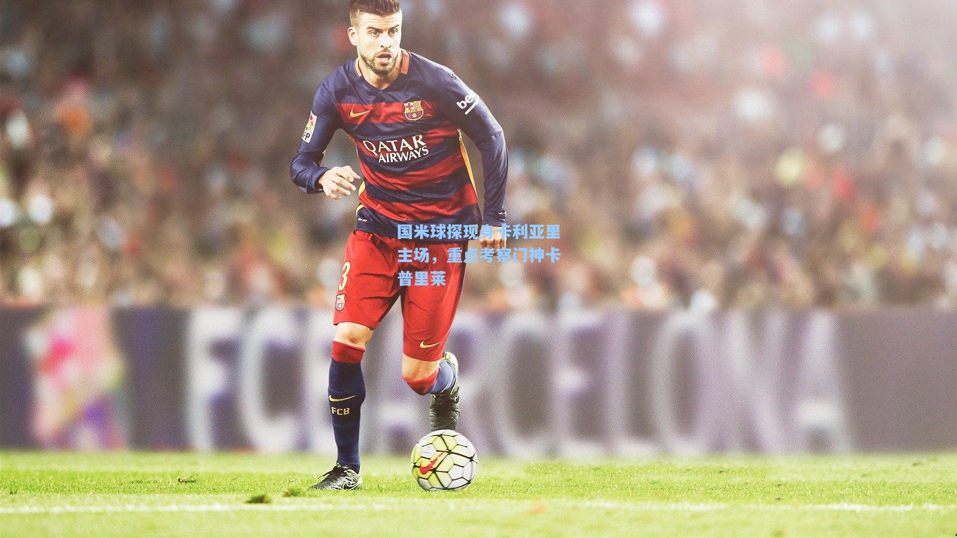 国米球探现身卡利亚里主场，重点考察门神卡普里莱