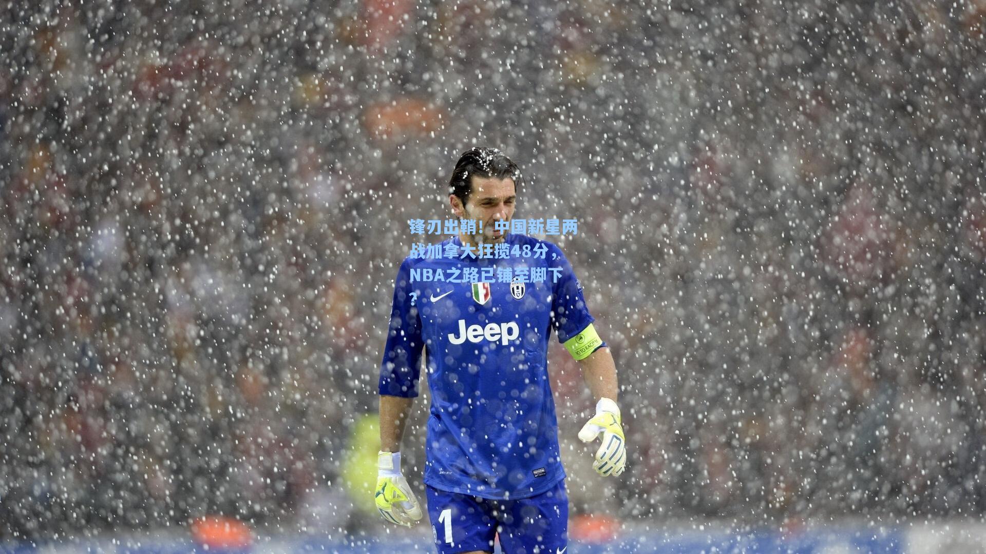 锋刃出鞘！中国新星两战加拿大狂揽48分，NBA之路已铺至脚下？