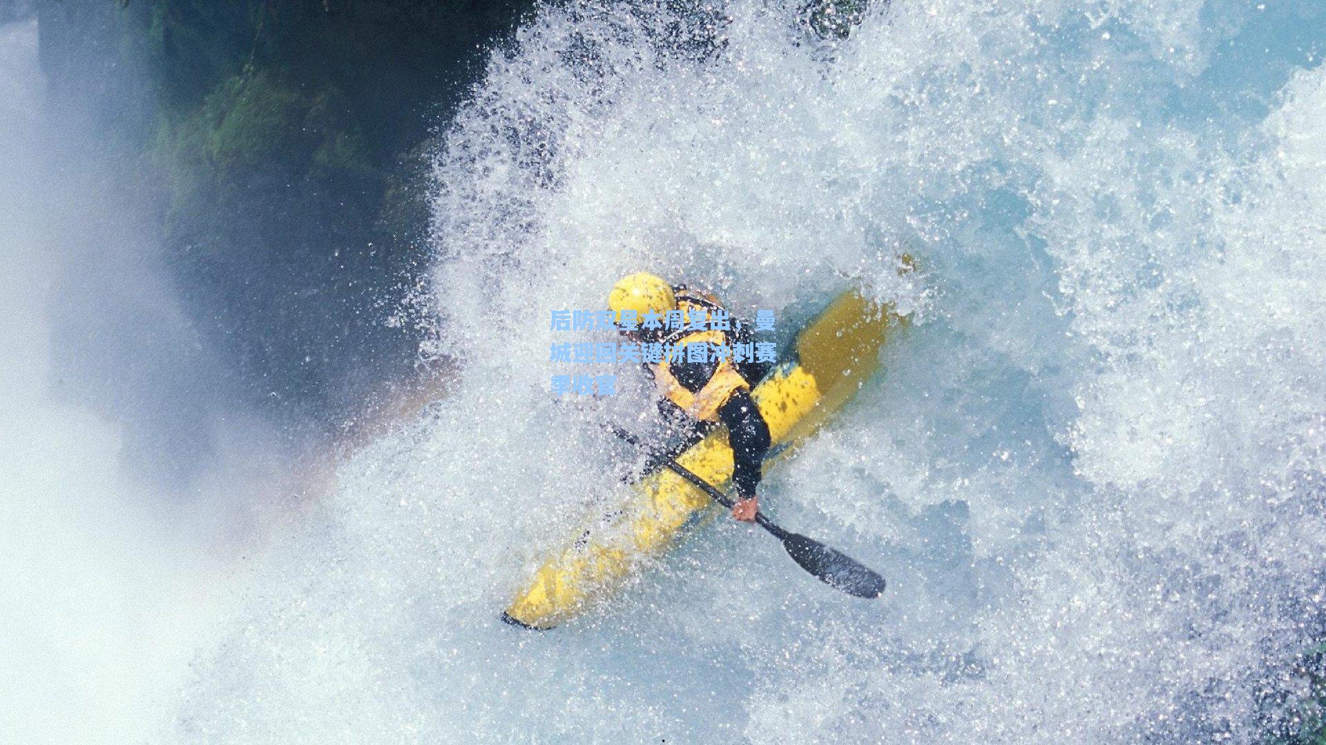 后防双星本周复出，曼城迎回关键拼图冲刺赛季收官