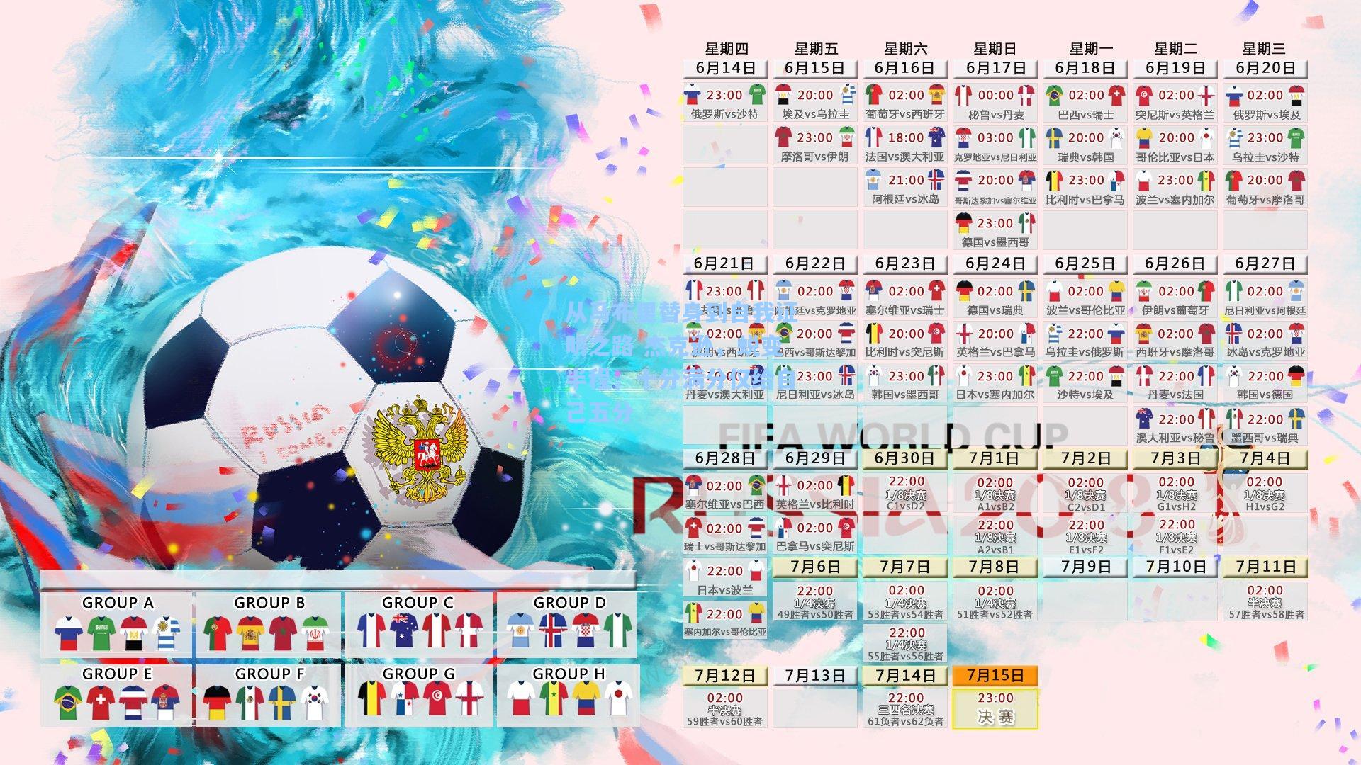 从马布里替身到自我证明之路 杰克逊，蜕变半程，十分满分仅给自己五分